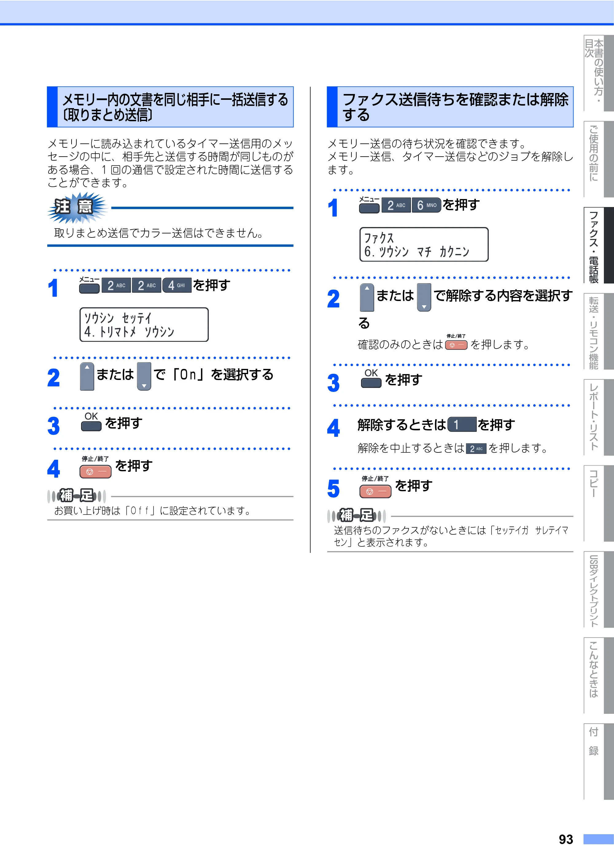 ブラザー MFC-9440CN 取扱説明書（本体） — メモリー内の文書を同じ相手に一括送信する〔取りまとめ送信〕 — 原本ページ — 93ページ
