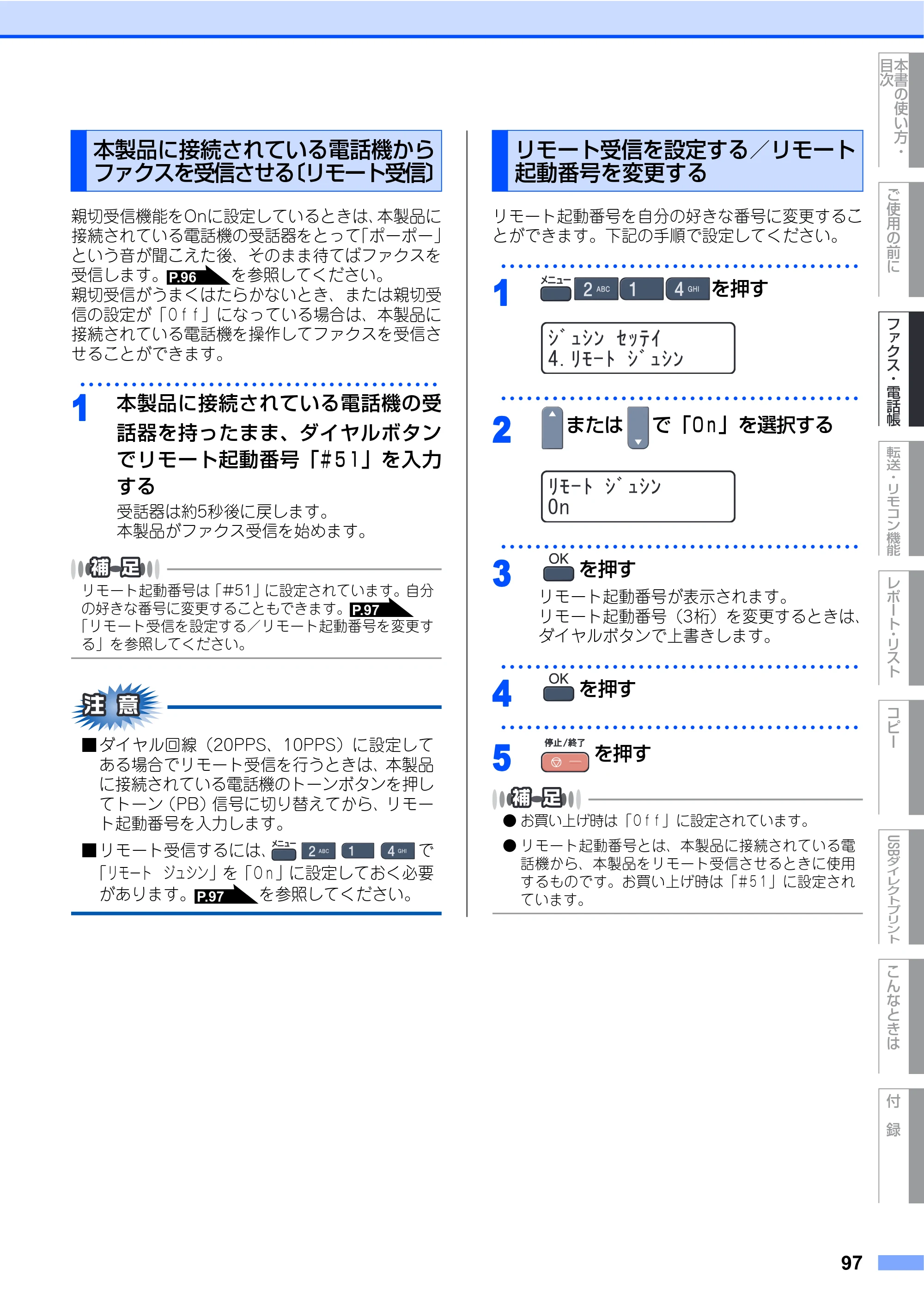 ブラザー MFC-9440CN 取扱説明書（本体） — 本製品に接続されている電話機からファクスを受信させる〔リモート受信〕 — 原本ページ — 97ページ