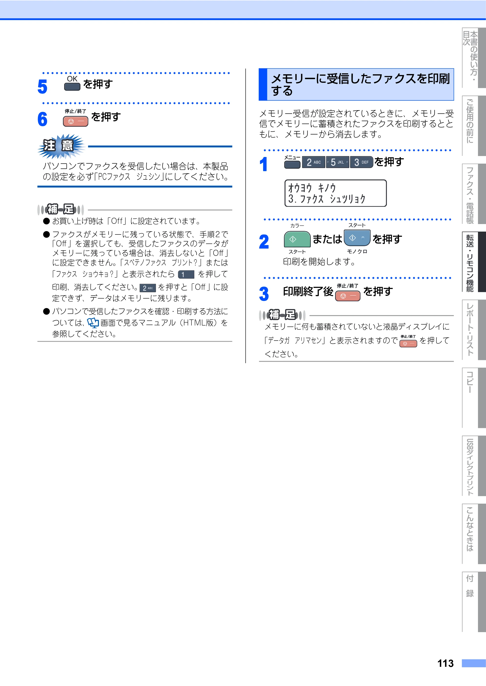 ブラザー MFC-9440CN 取扱説明書（本体） — メモリーに受信したファクスを印刷する — 原本ページ — 113ページ