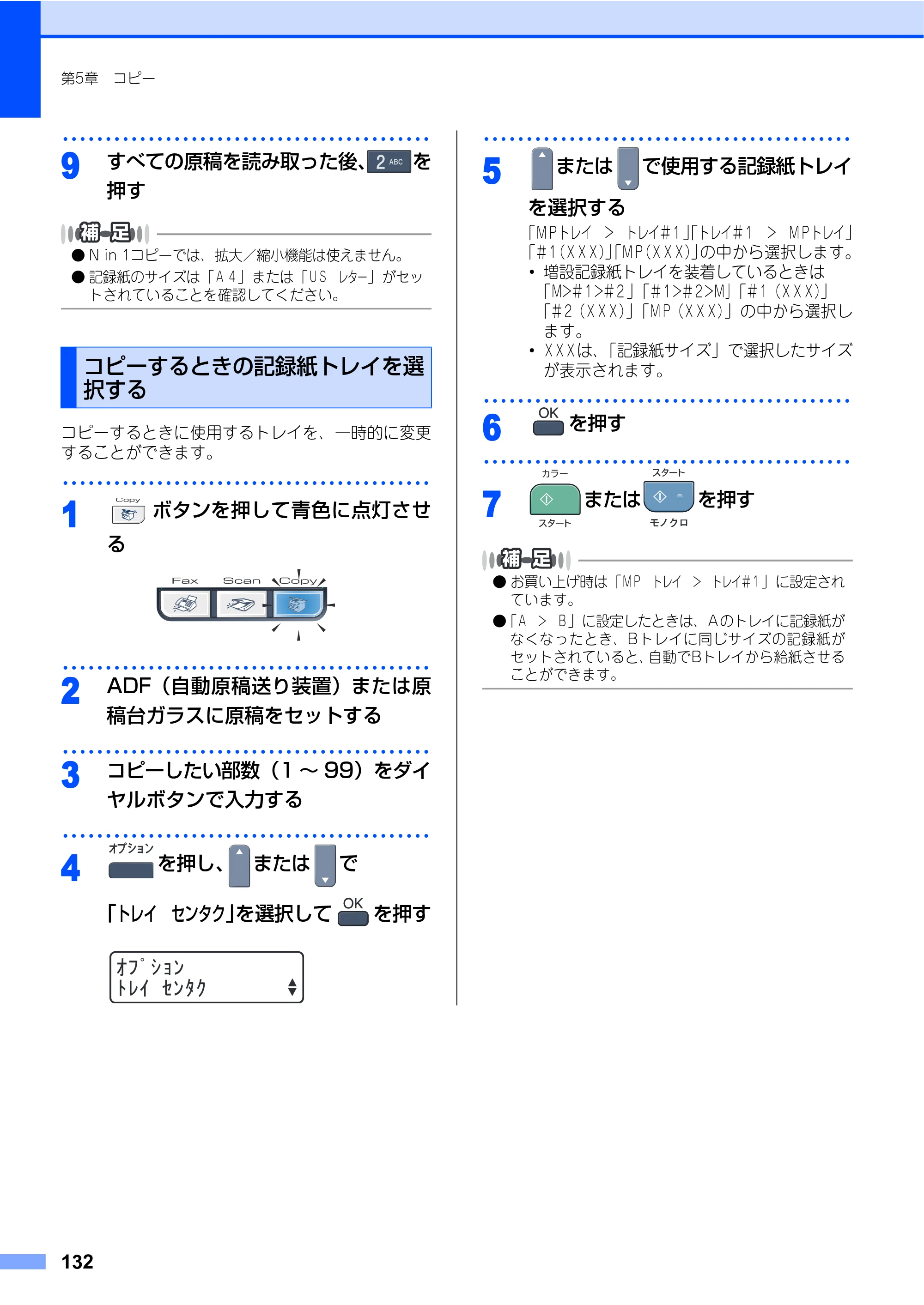 ブラザー MFC-9440CN 取扱説明書（本体） — コピーするときの記録紙トレイを選択する — 原本ページ — 132ページ