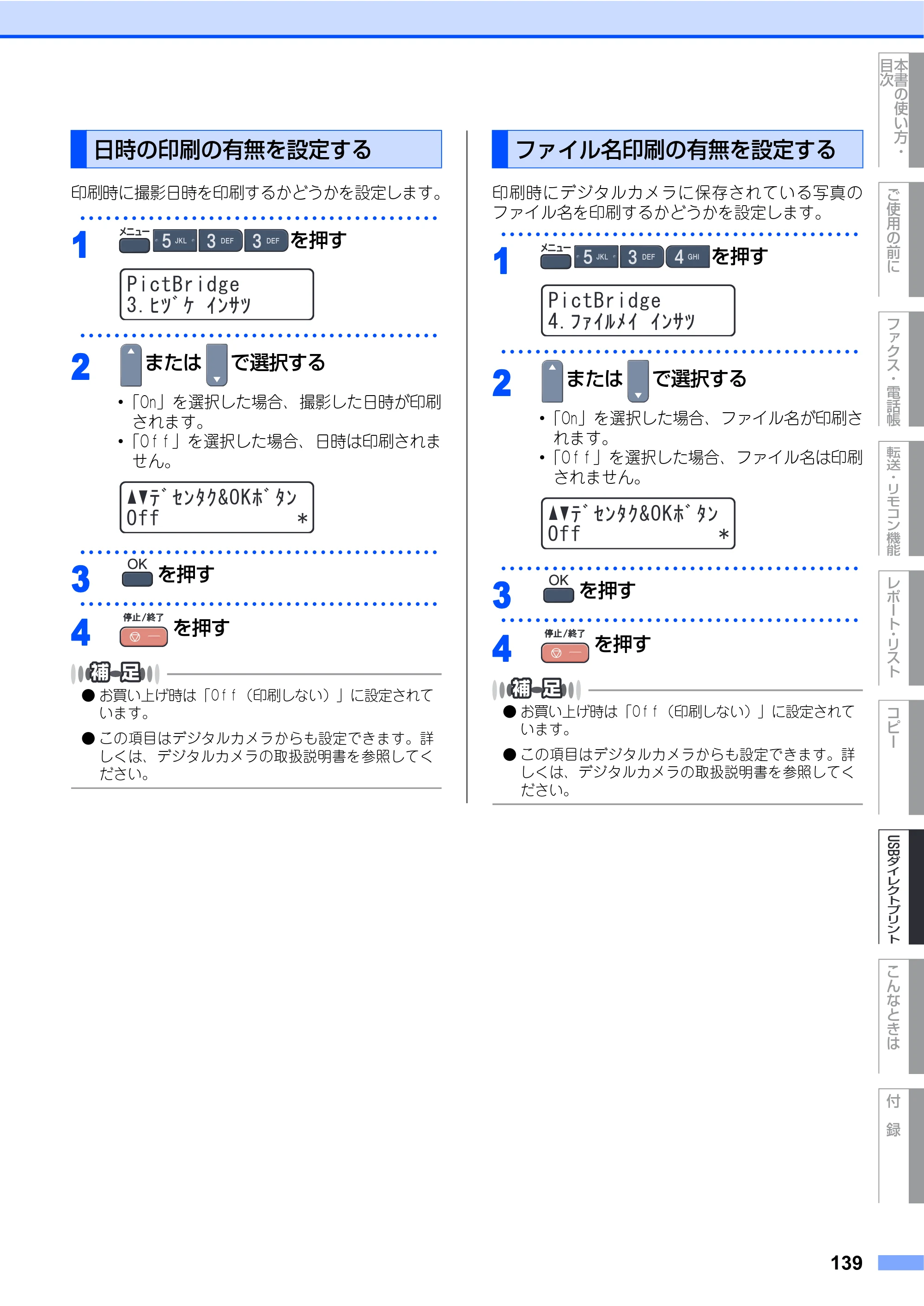 ブラザー MFC-9440CN 取扱説明書（本体） — 日時の印刷の有無を設定する — 原本ページ — 139ページ