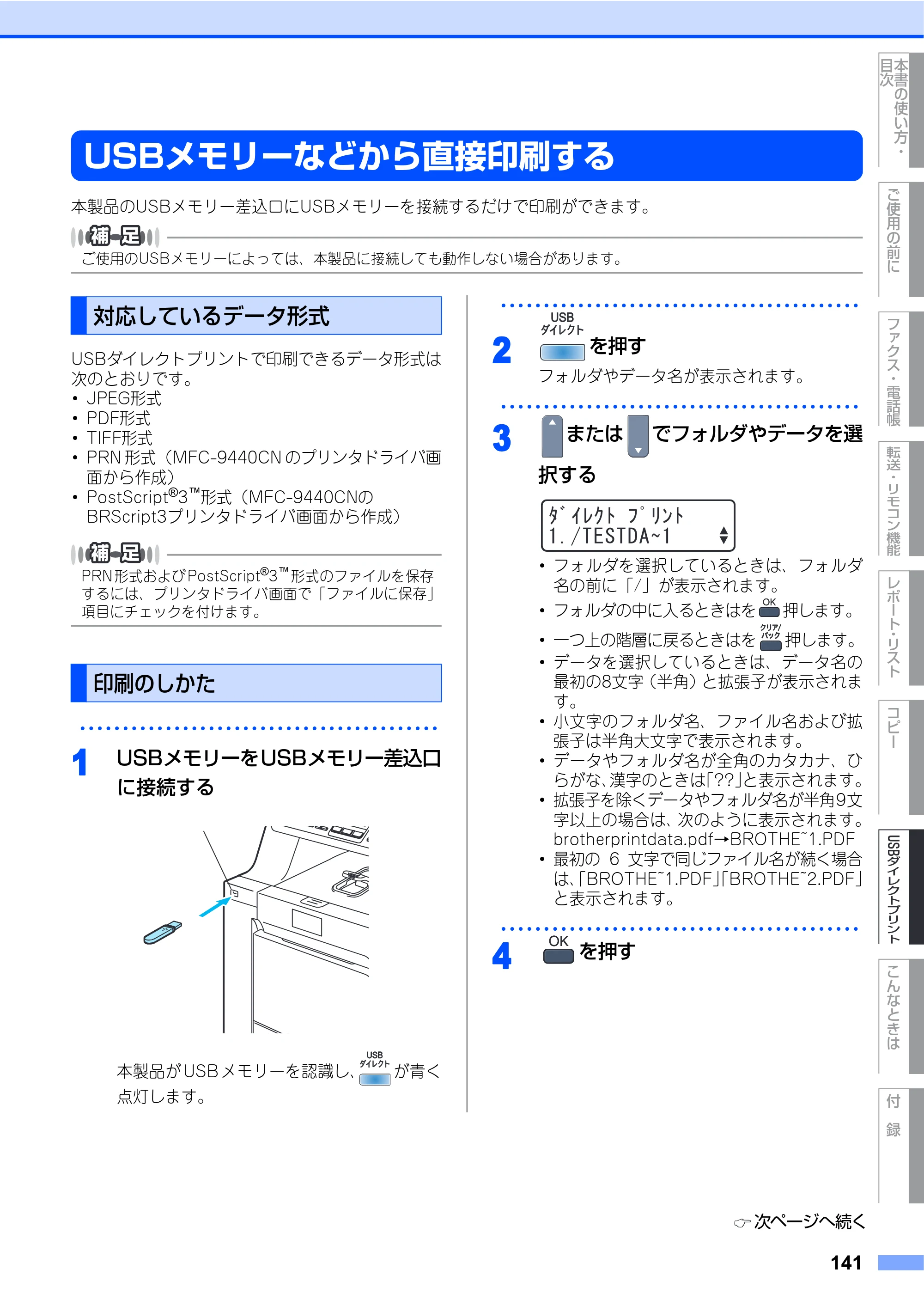 ブラザー MFC-9440CN 取扱説明書（本体） — USBメモリーなどから直接印刷する — 原本ページ — 141ページ