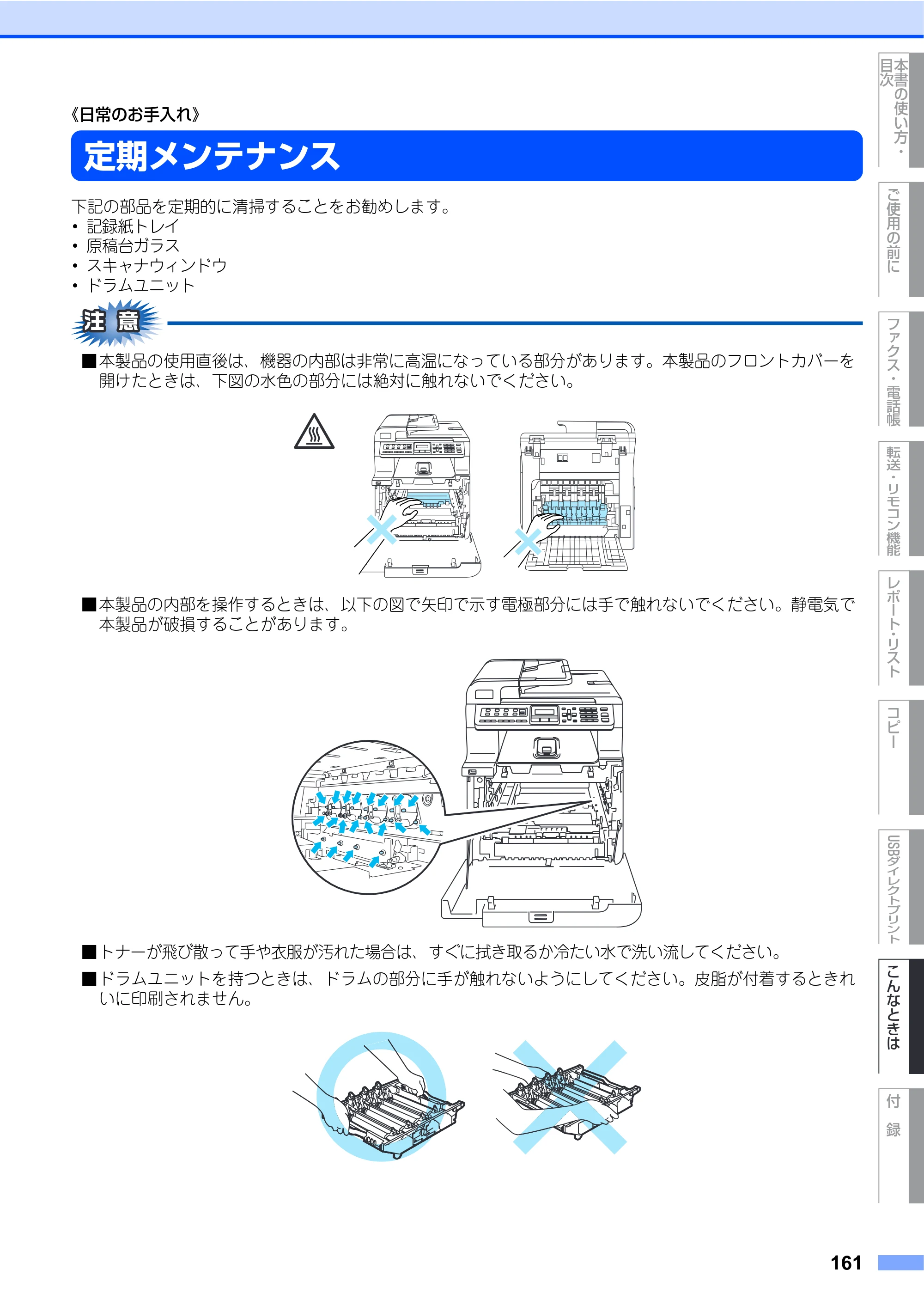 ブラザー MFC-9440CN 取扱説明書（本体） — 定期メンテナンス — 原本ページ — 161ページ