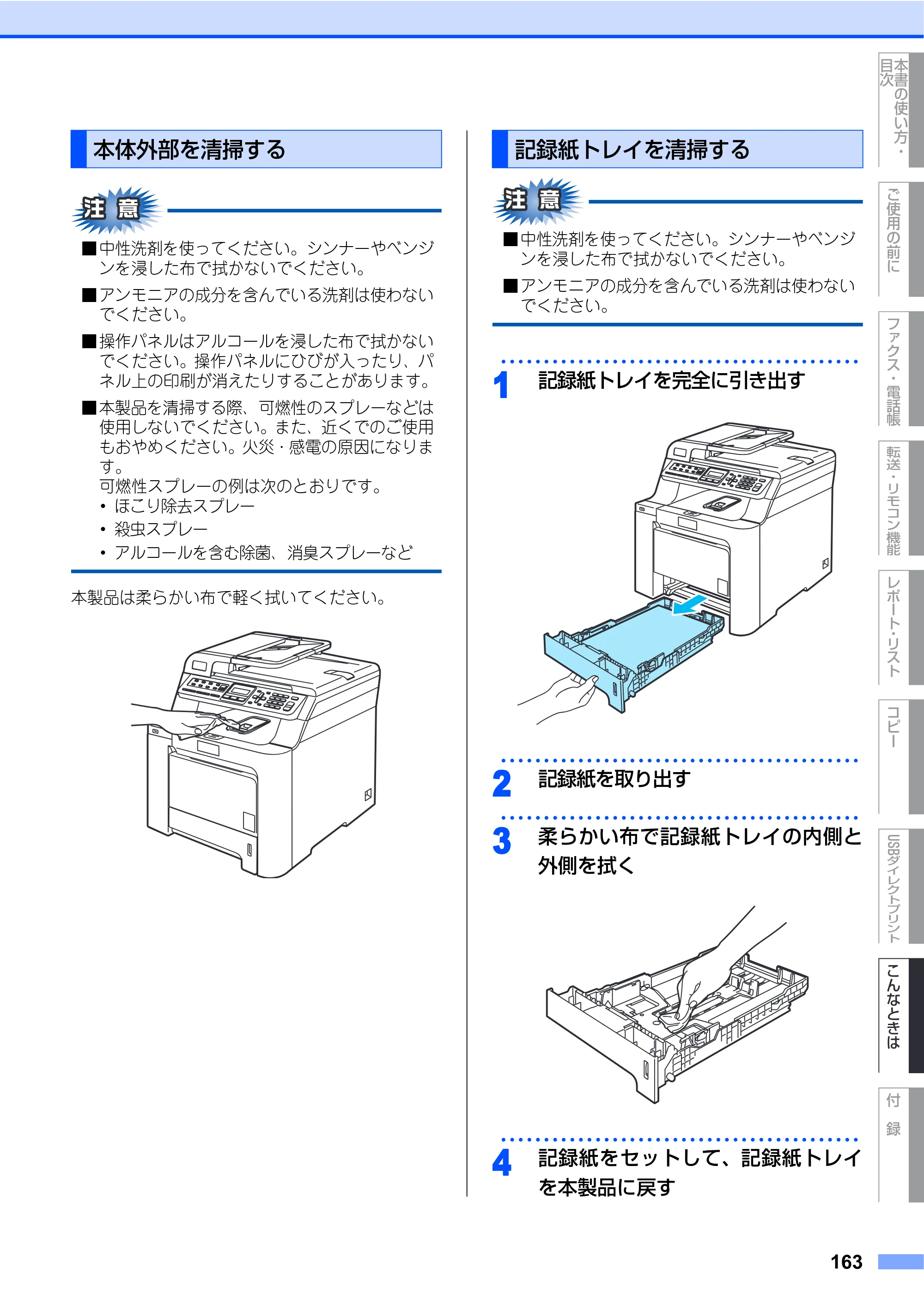 ブラザー MFC-9440CN 取扱説明書（本体） — 本体外部を清掃する — 原本ページ — 163ページ