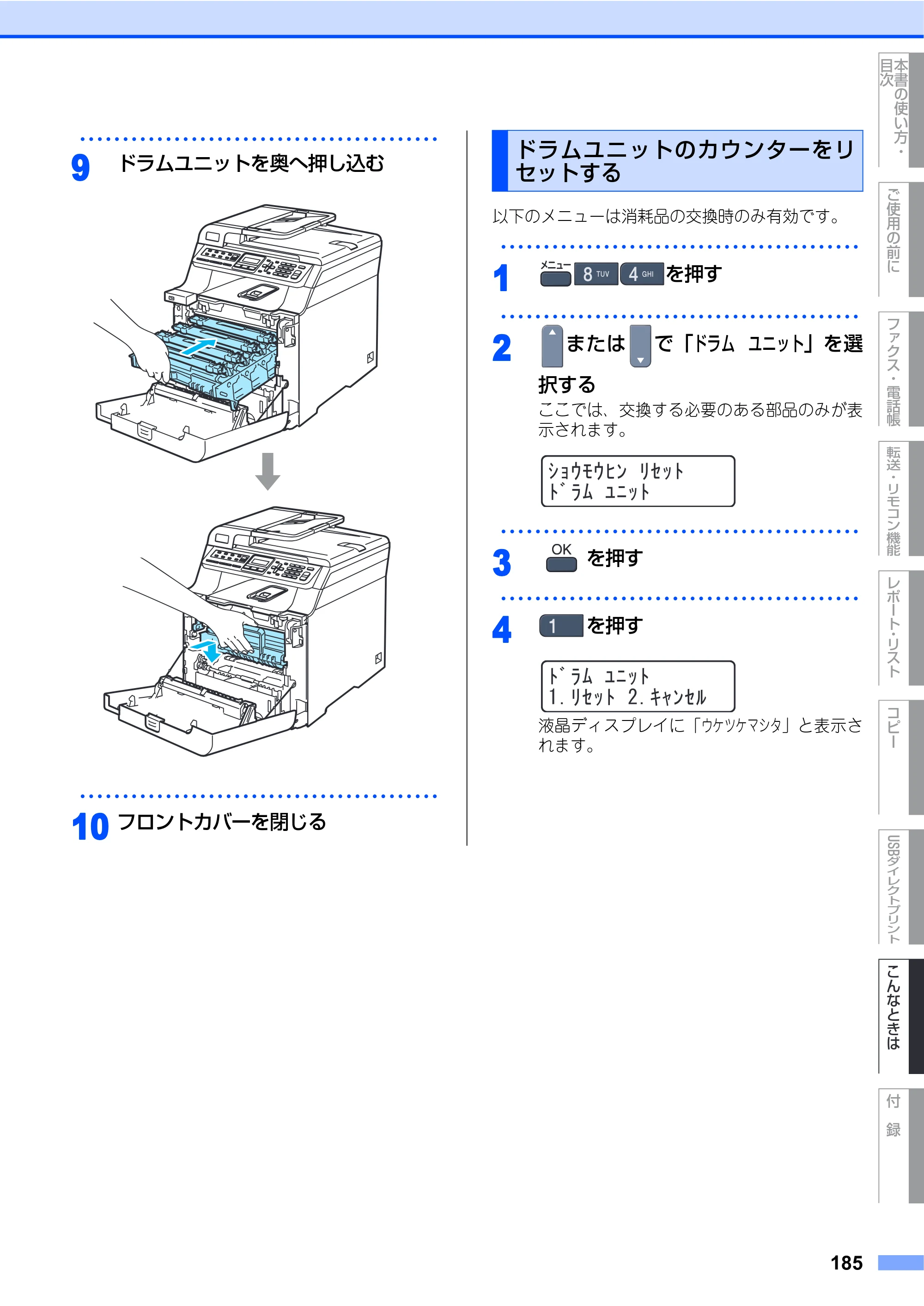 ブラザー MFC-9440CN 取扱説明書（本体） — ドラムユニットのカウンターをリセットする — 原本ページ — 185ページ