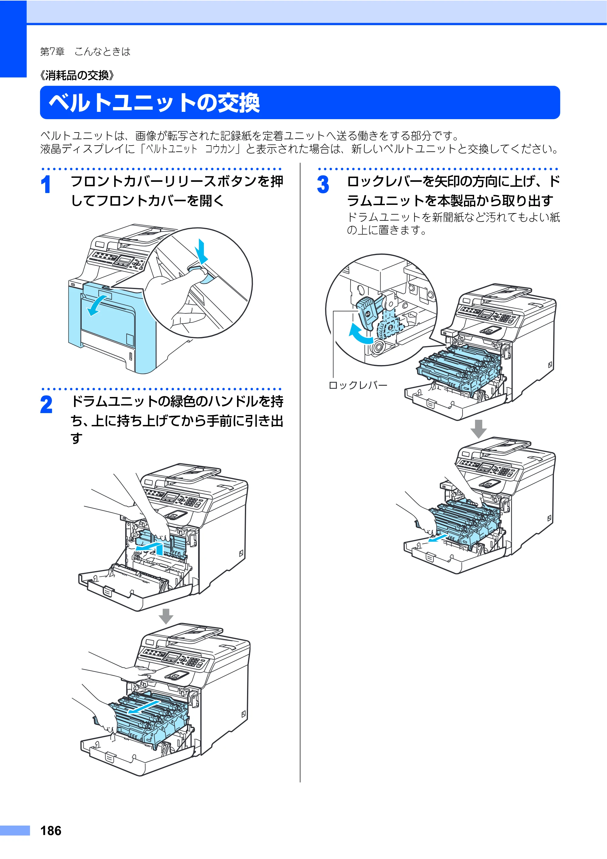 ブラザー MFC-9440CN 取扱説明書（本体） — ベルトユニットの交換 — 原本ページ — 186ページ