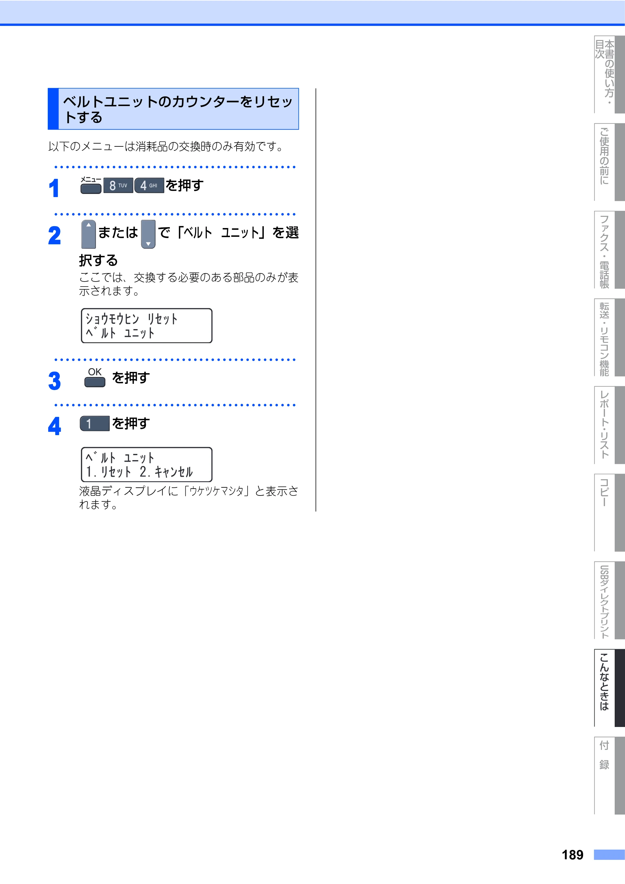 ブラザー MFC-9440CN 取扱説明書（本体） — ベルトユニットのカウンターをリセッ トする — 原本ページ — 189ページ