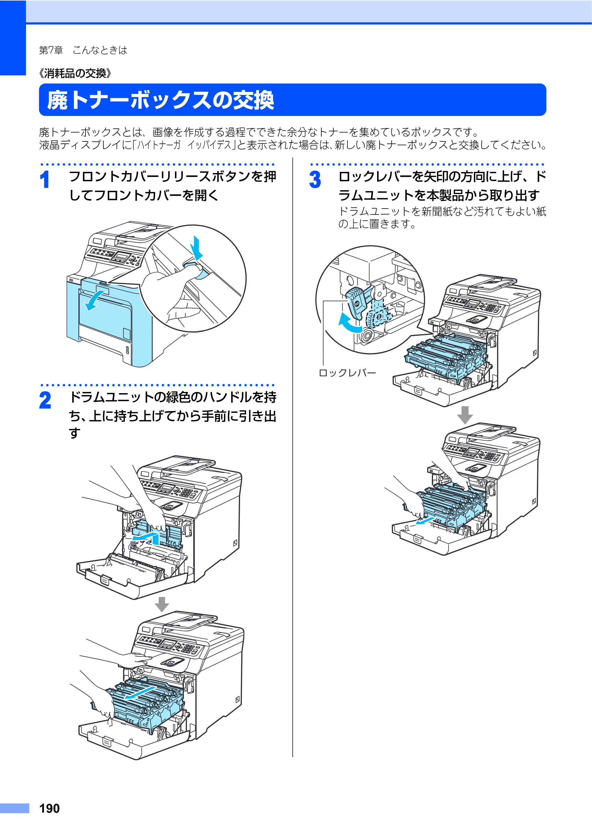 ブラザー MFC-9440CN 取扱説明書（本体） — 廃トナーボックスの交換 — 原本ページ — 190ページ