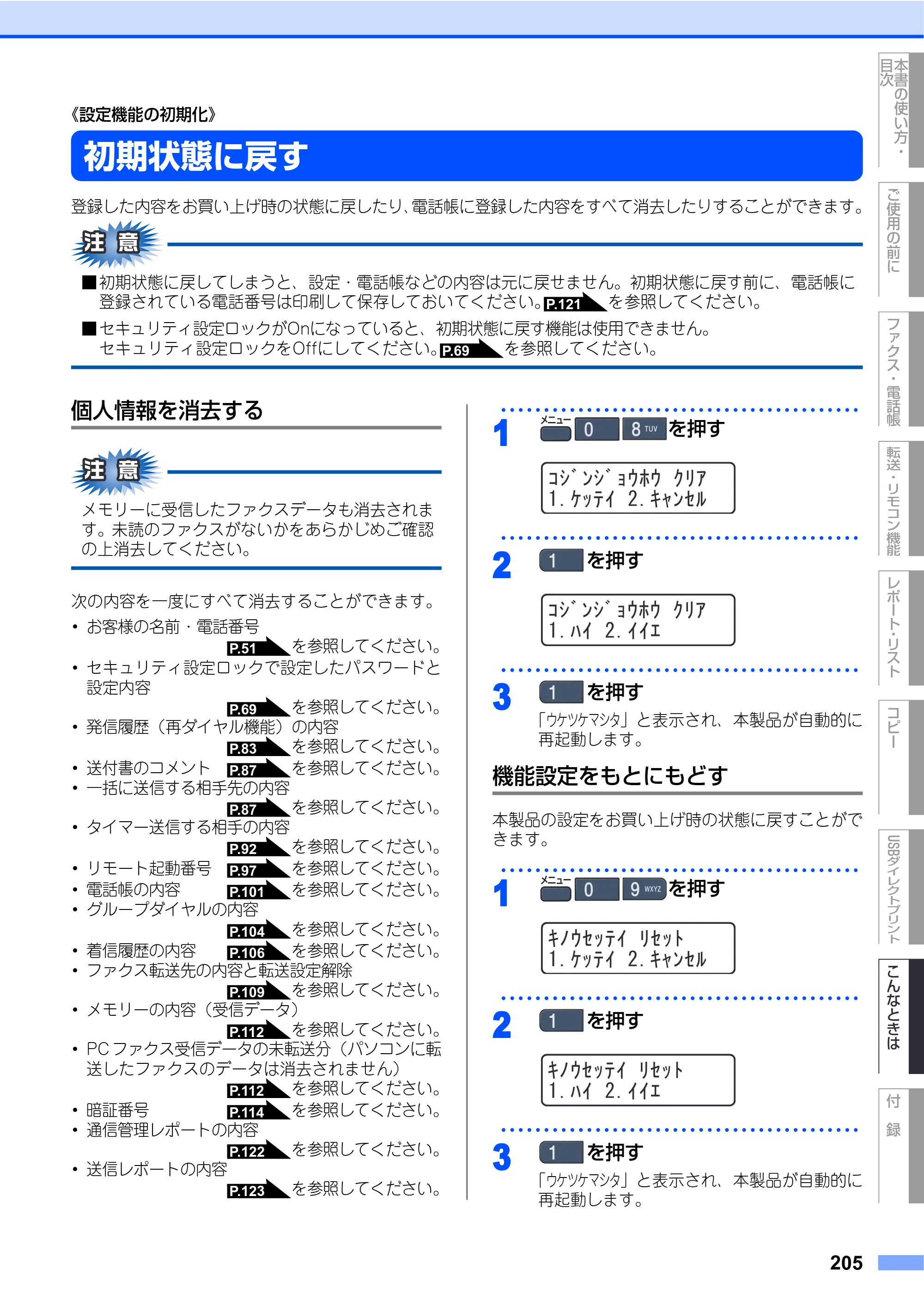 ブラザー MFC-9440CN 取扱説明書（本体） — 《設定機能の初期化》 — 原本ページ — 205ページ