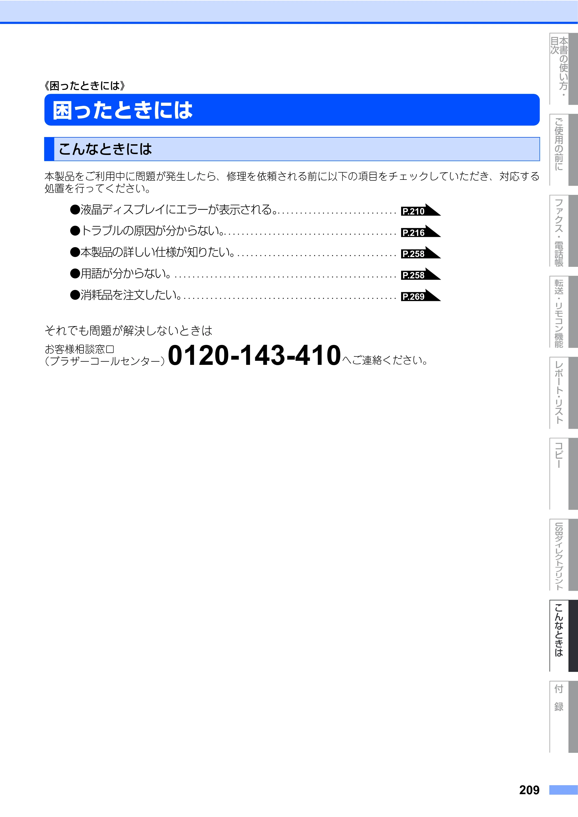 ブラザー MFC-9440CN 取扱説明書（本体） — 《困ったときには》 — 原本ページ — 209ページ