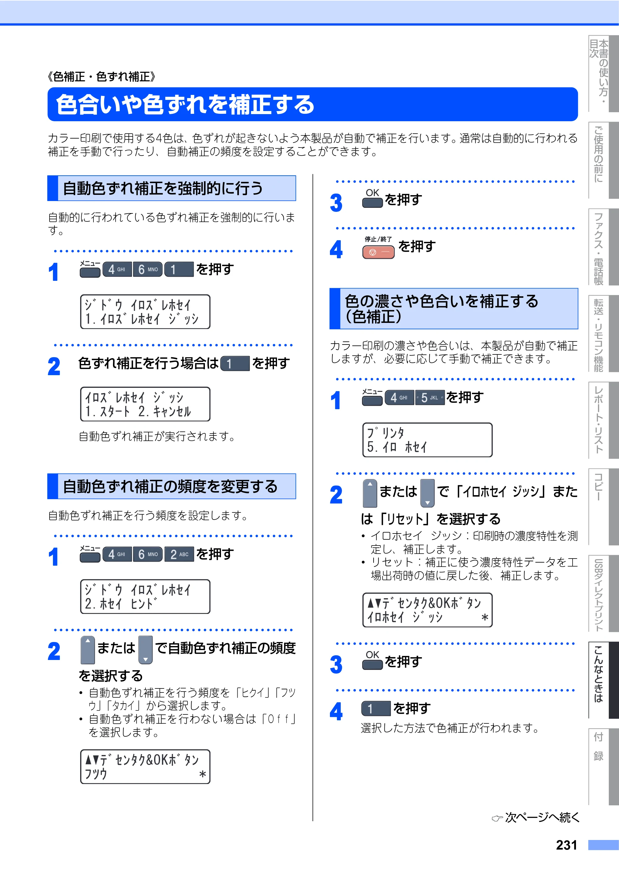 ブラザー MFC-9440CN 取扱説明書（本体） — 《色補正・色ずれ補正》 — 原本ページ — 231ページ