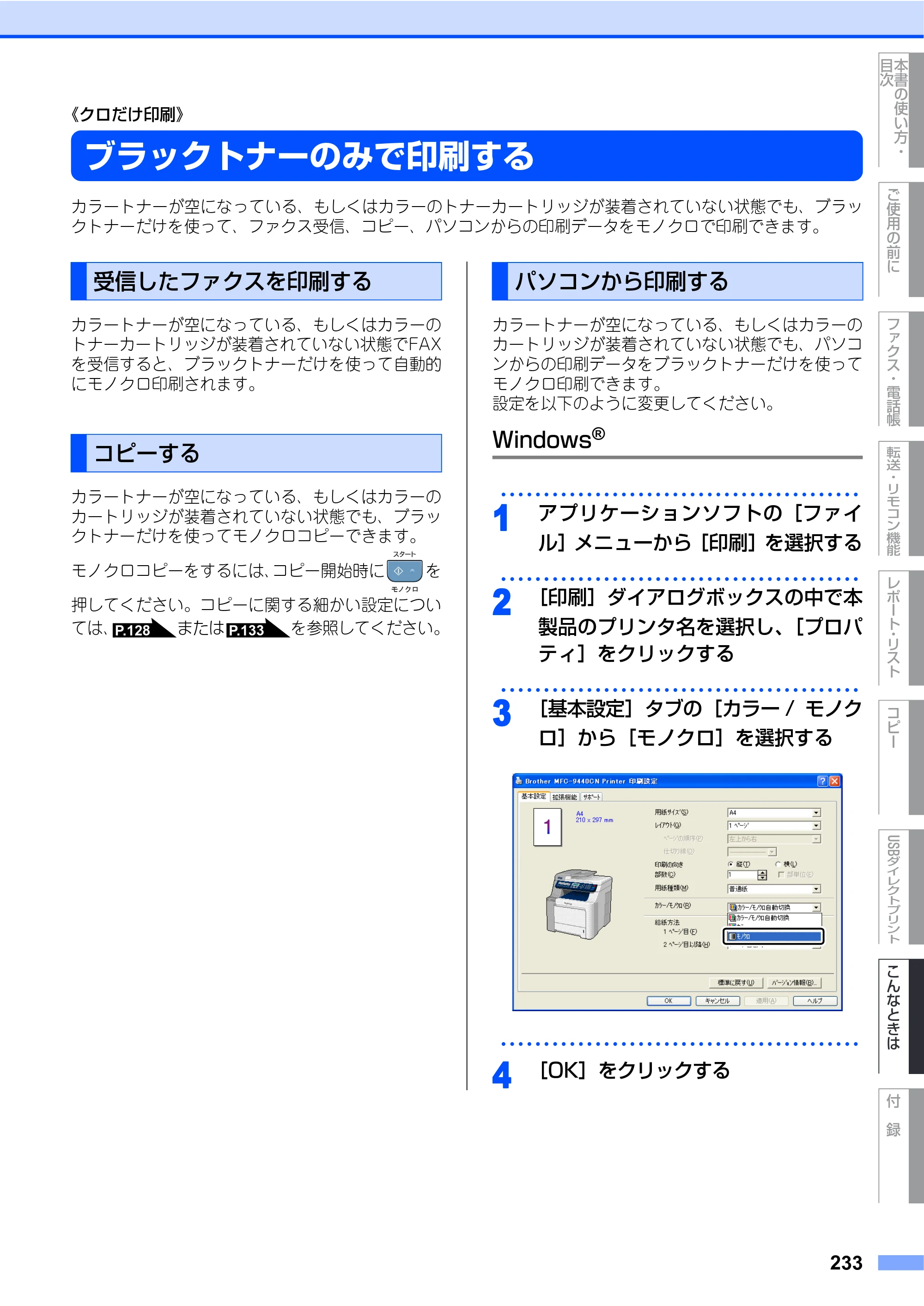 ブラザー MFC-9440CN 取扱説明書（本体） — 《クロだけ印刷》 — 原本ページ — 233ページ