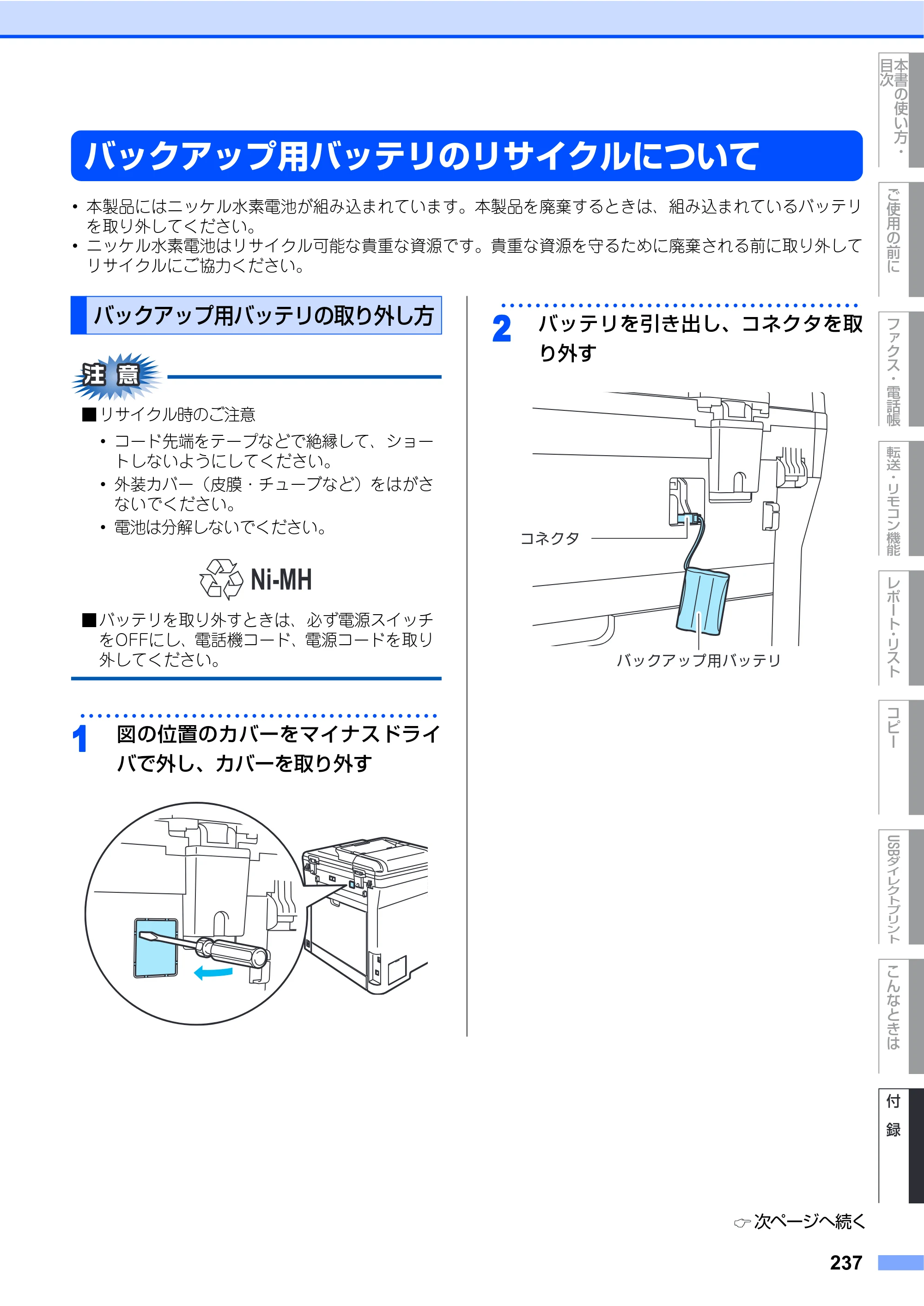 ブラザー MFC-9440CN 取扱説明書（本体） — バックアップ用バッテリのリサイクルについて — 原本ページ — 237ページ
