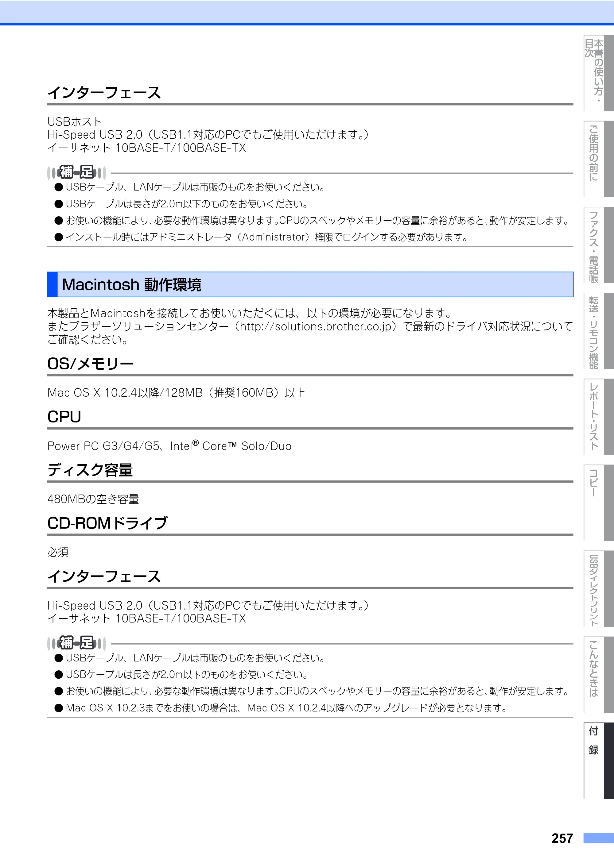 ブラザー MFC-9440CN 取扱説明書（本体） — Macintosh 動作環境 — 原本ページ — 257ページ