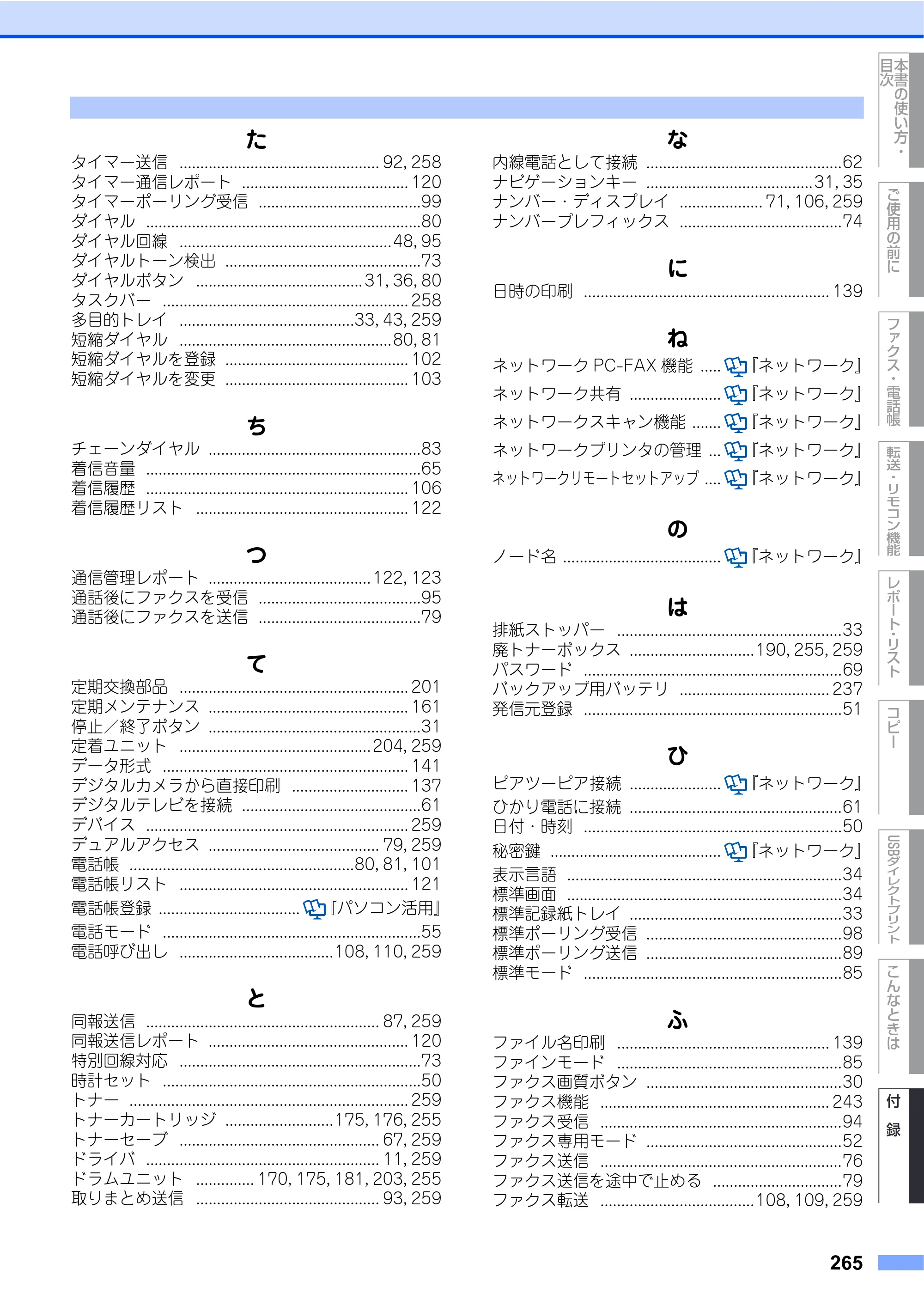 ブラザー MFC-9440CN 取扱説明書（本体） — 原本ページ — 265ページ