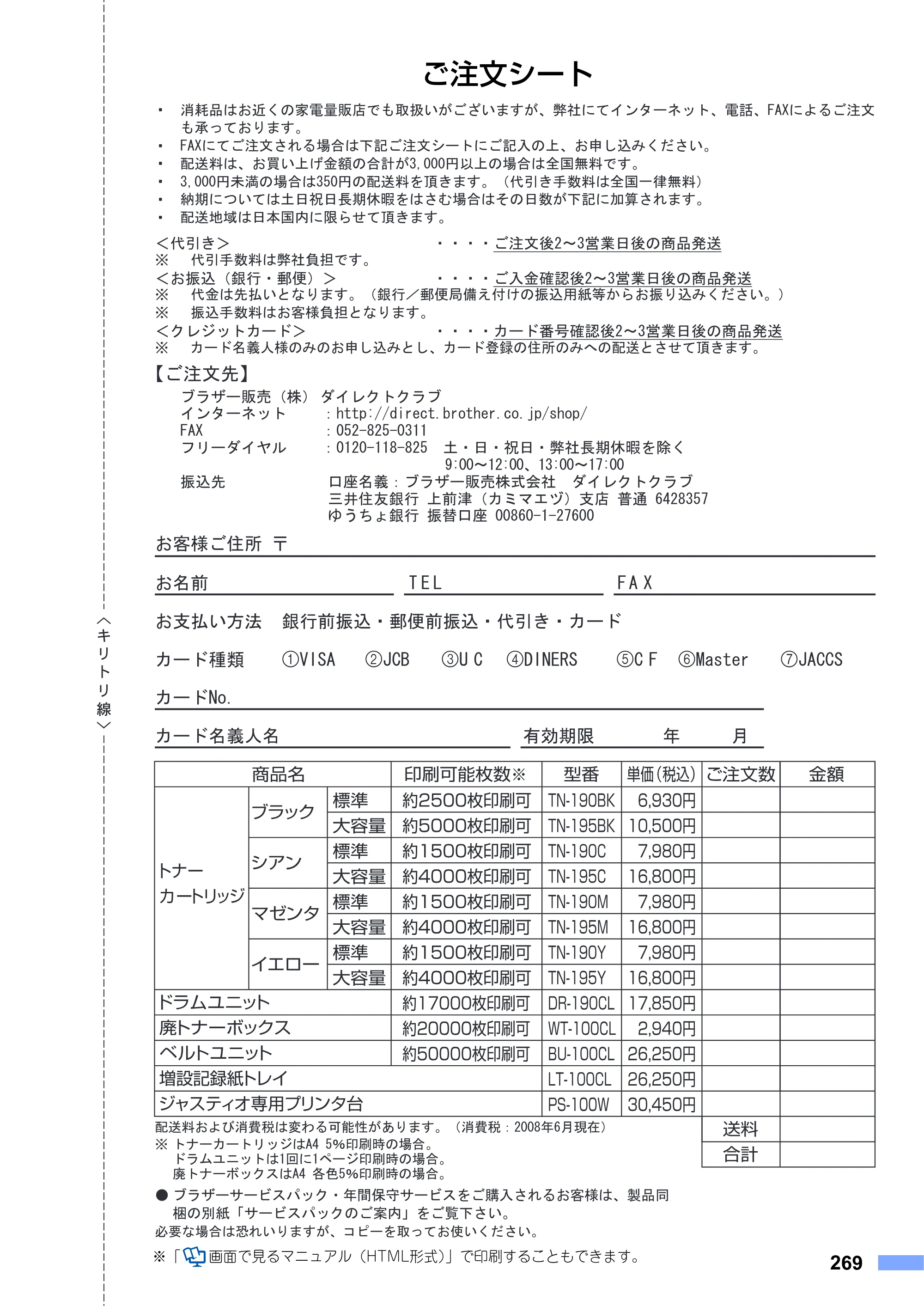 ブラザー MFC-9440CN 取扱説明書（本体） — ご注文シート — 原本ページ — 269ページ