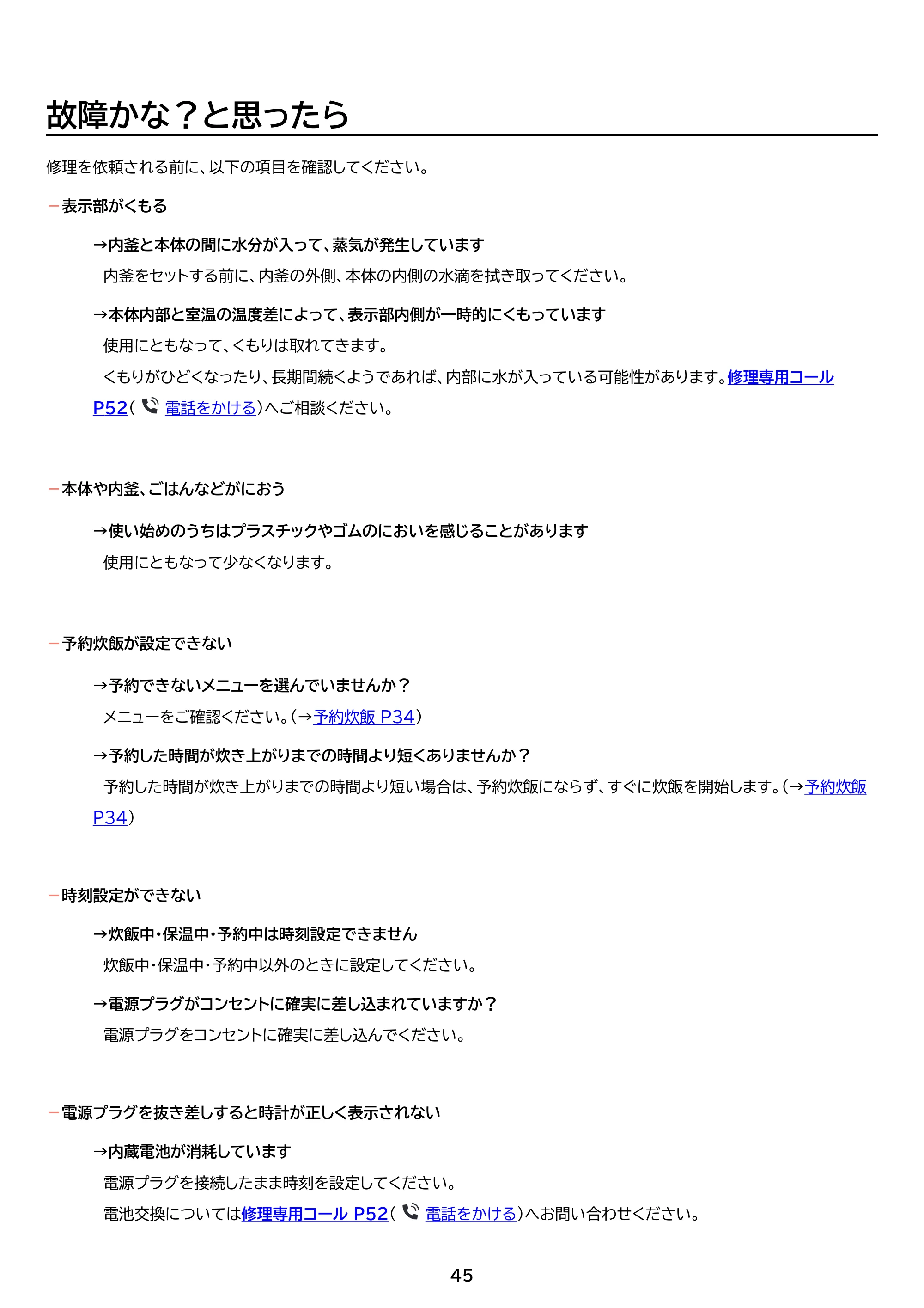 アイリスオーヤマ SHK-NR110-HA 取扱説明書 — 原本ページ — 45ページ