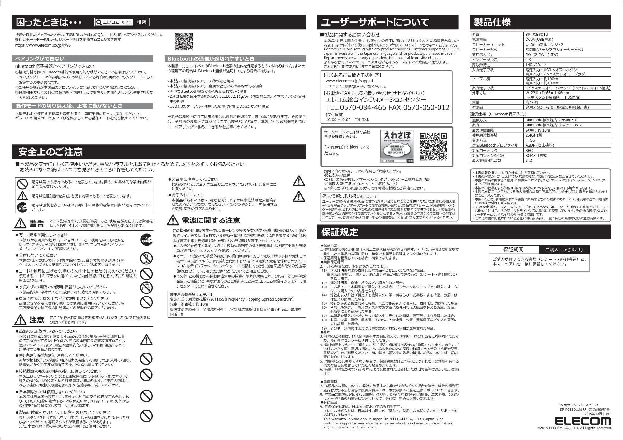 エレコム SP-PCBS01UBK / SP-PCBS01UWH 取扱説明書 — ご購⼊⽇から6カ⽉ 保証期間 — 原本ページ — 2ページ