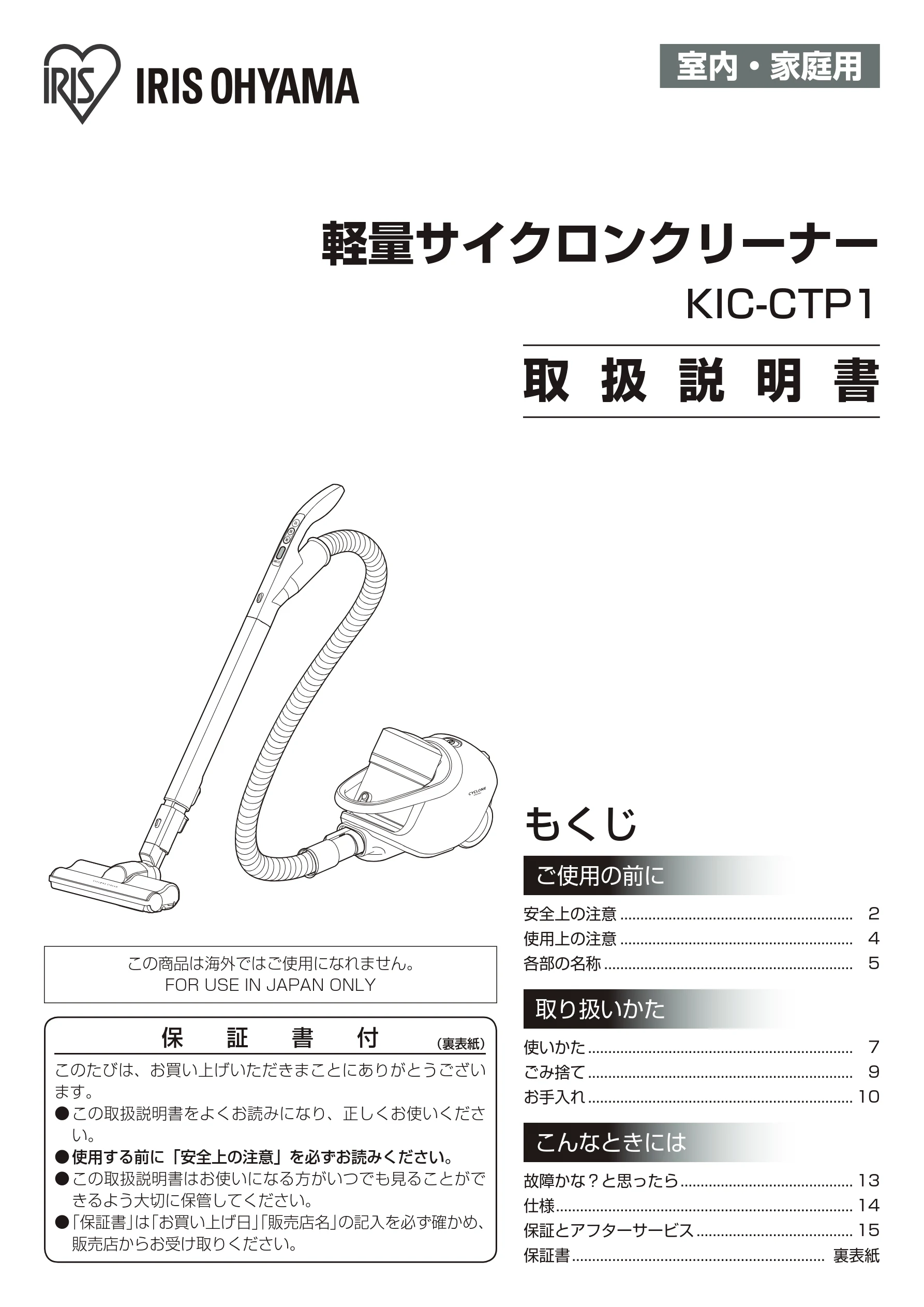 アイリスオーヤマ KIC-CTP1 取扱説明書 — 室内・家庭用 — 図版 1-1 — 1ページ