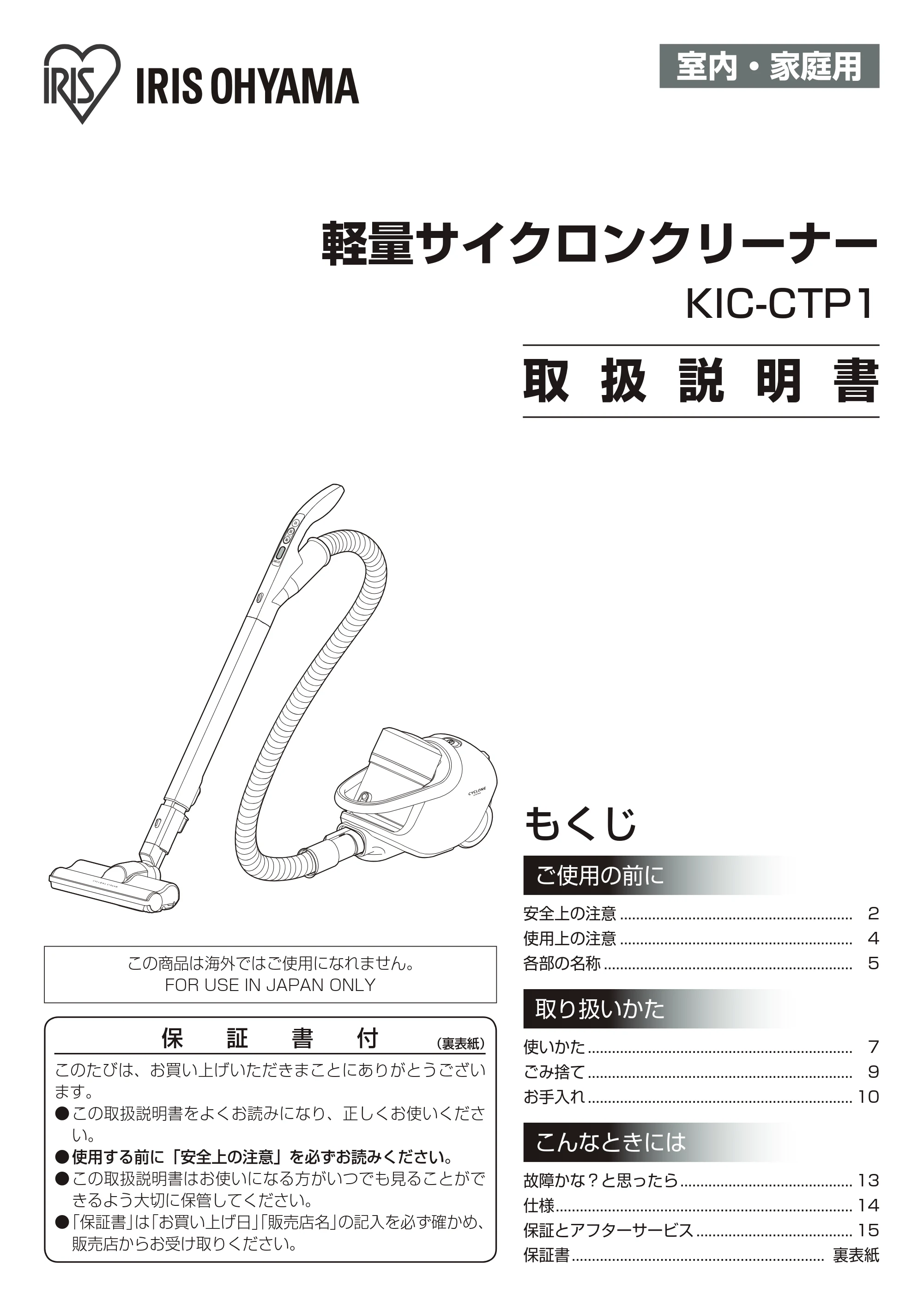 アイリスオーヤマ KIC-CTP1 取扱説明書 — 室内・家庭用 — 原本ページ — 1ページ