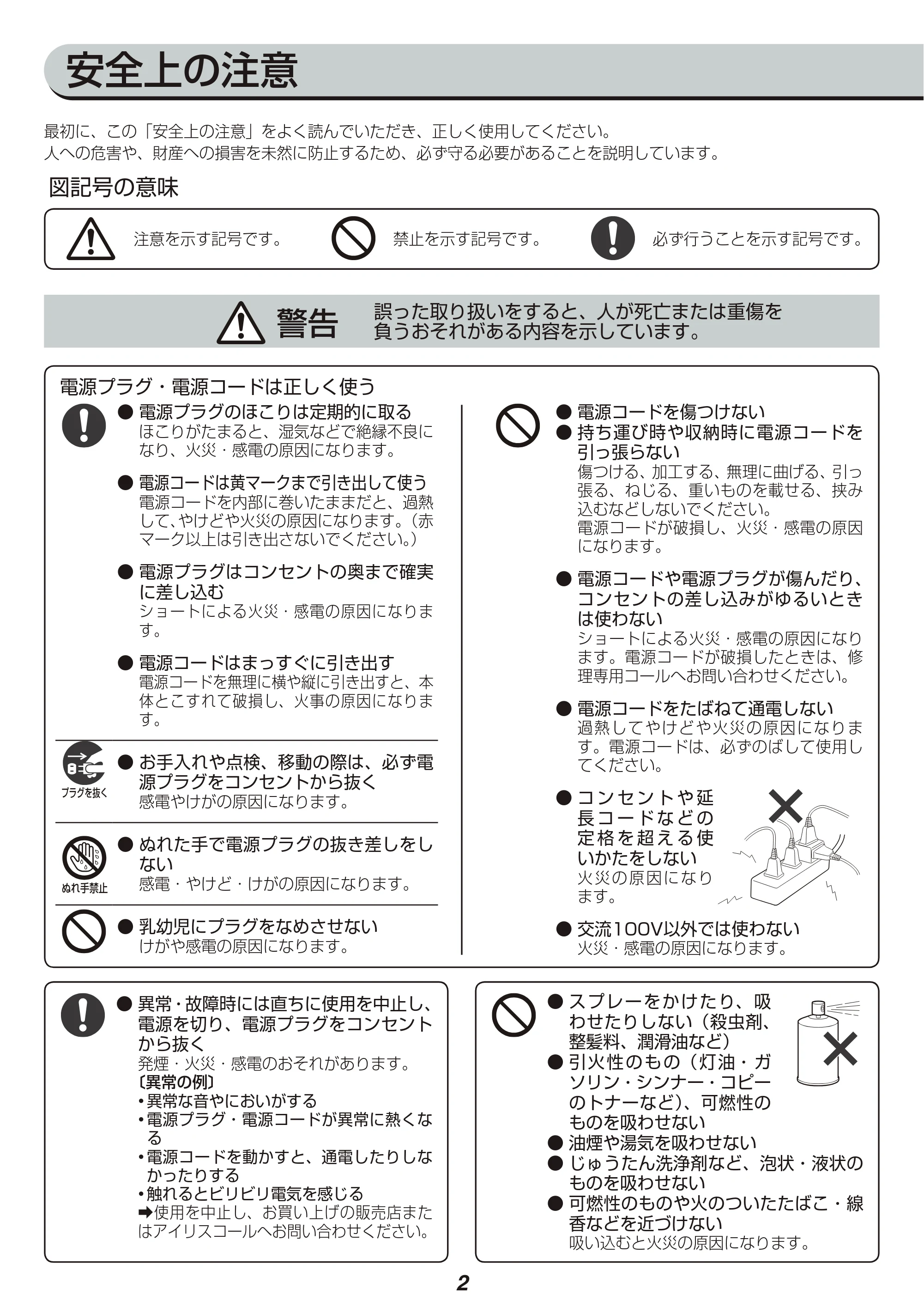 アイリスオーヤマ KIC-CTP1 取扱説明書 — 安全上の注意 — 原本ページ — 2ページ