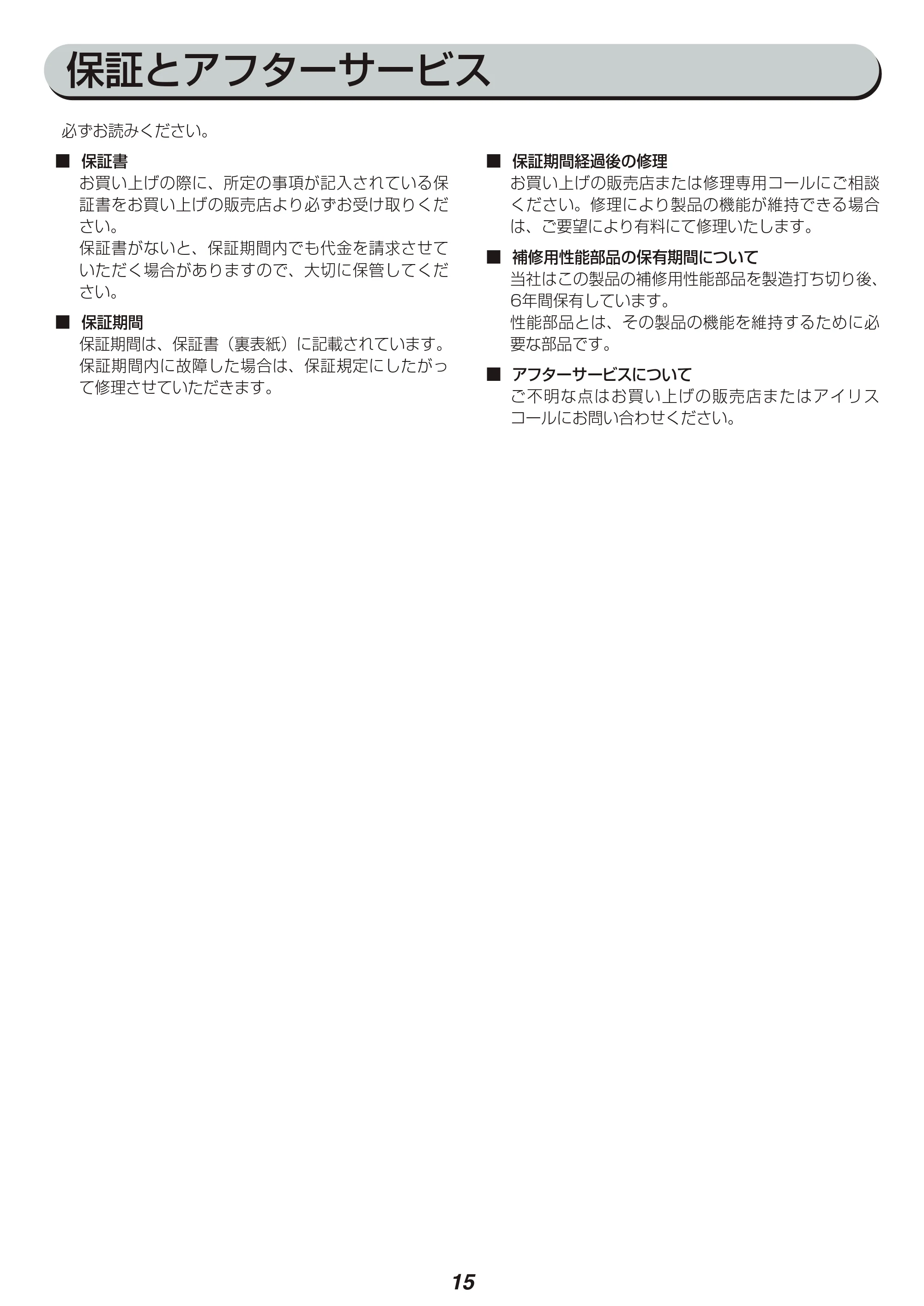 アイリスオーヤマ KIC-CTP1 取扱説明書 — 保証とアフターサービス — 原本ページ — 15ページ