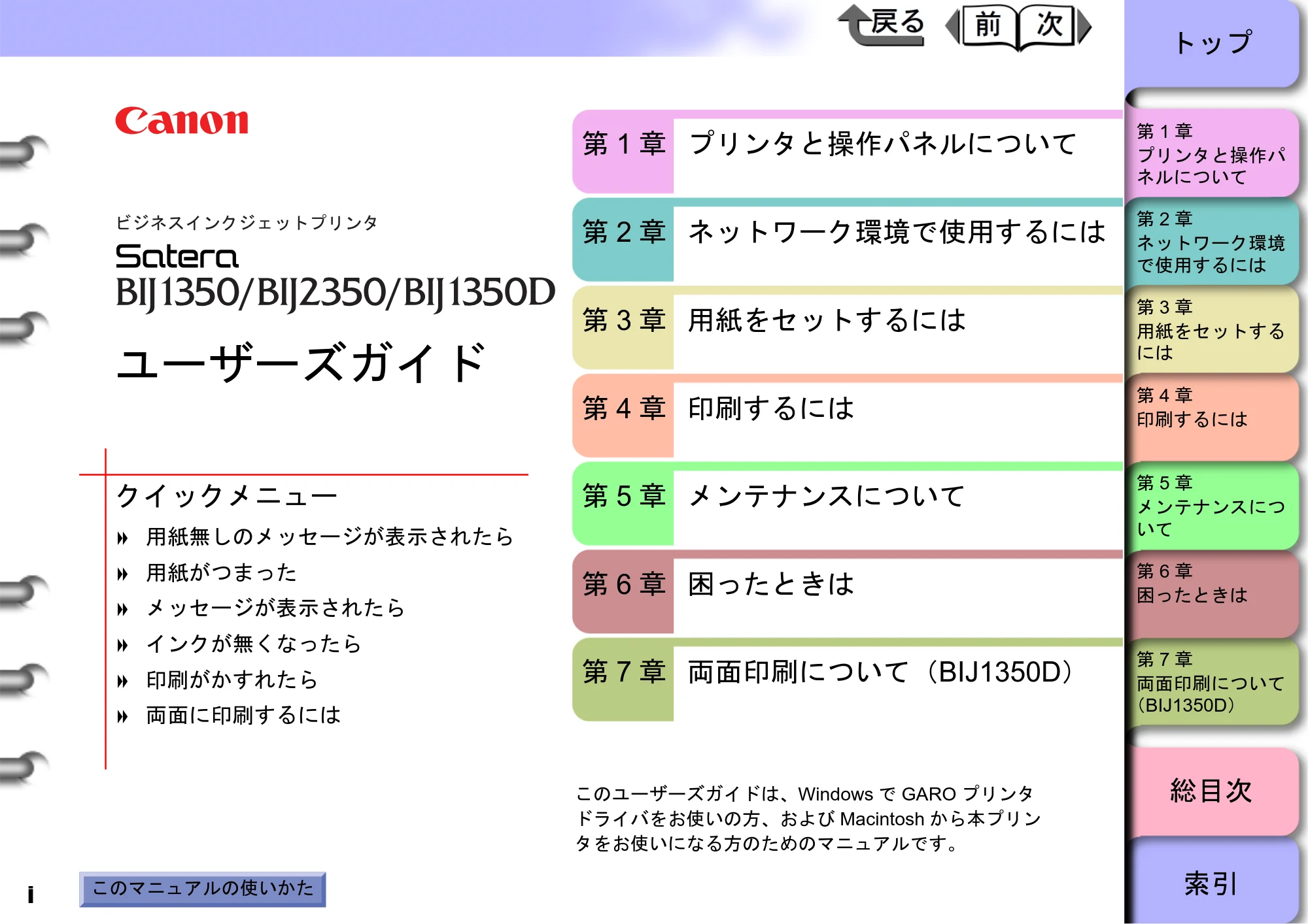キヤノン BIJ2350/BIJ1350/BIJ1350D ユーザーズガイド（GARO編） （PDF形式／15.75Mバイト） — 原本ページ — 1ページ