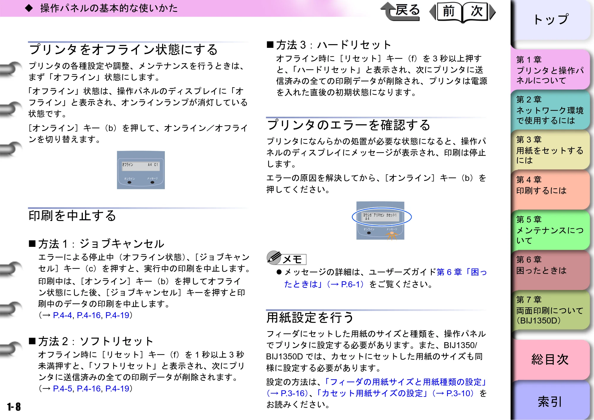 キヤノン BIJ2350/BIJ1350/BIJ1350D ユーザーズガイド（GARO編） （PDF形式／15.75Mバイト） — プリンタをオフライン状態にする — 原本ページ — 11ページ