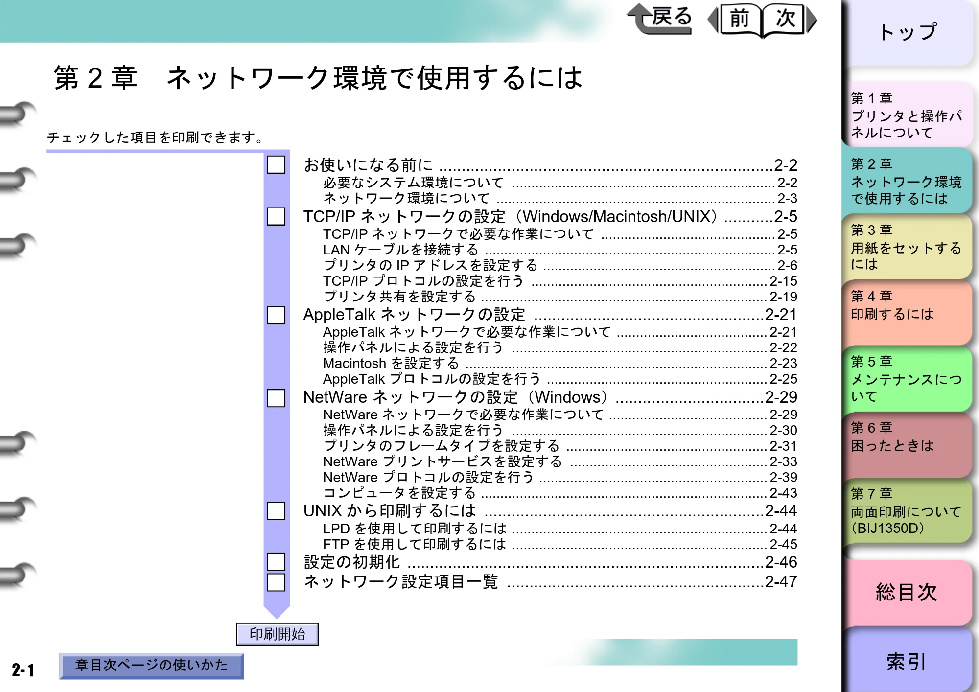 キヤノン BIJ2350/BIJ1350/BIJ1350D ユーザーズガイド（GARO編） （PDF形式／15.75Mバイト） — 第2章 ネットワーク環境で使用するには — 原本ページ — 18ページ