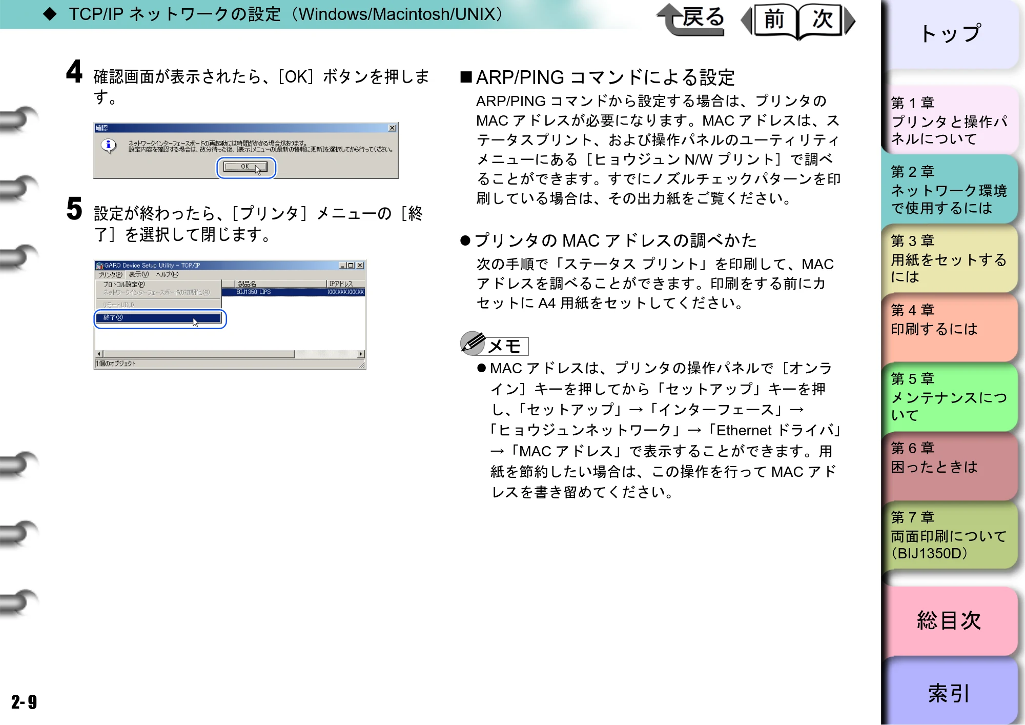 キヤノン BIJ2350/BIJ1350/BIJ1350D ユーザーズガイド（GARO編） （PDF形式／15.75Mバイト） — ARP/PINGコマンドによる設定 — 原本ページ — 26ページ