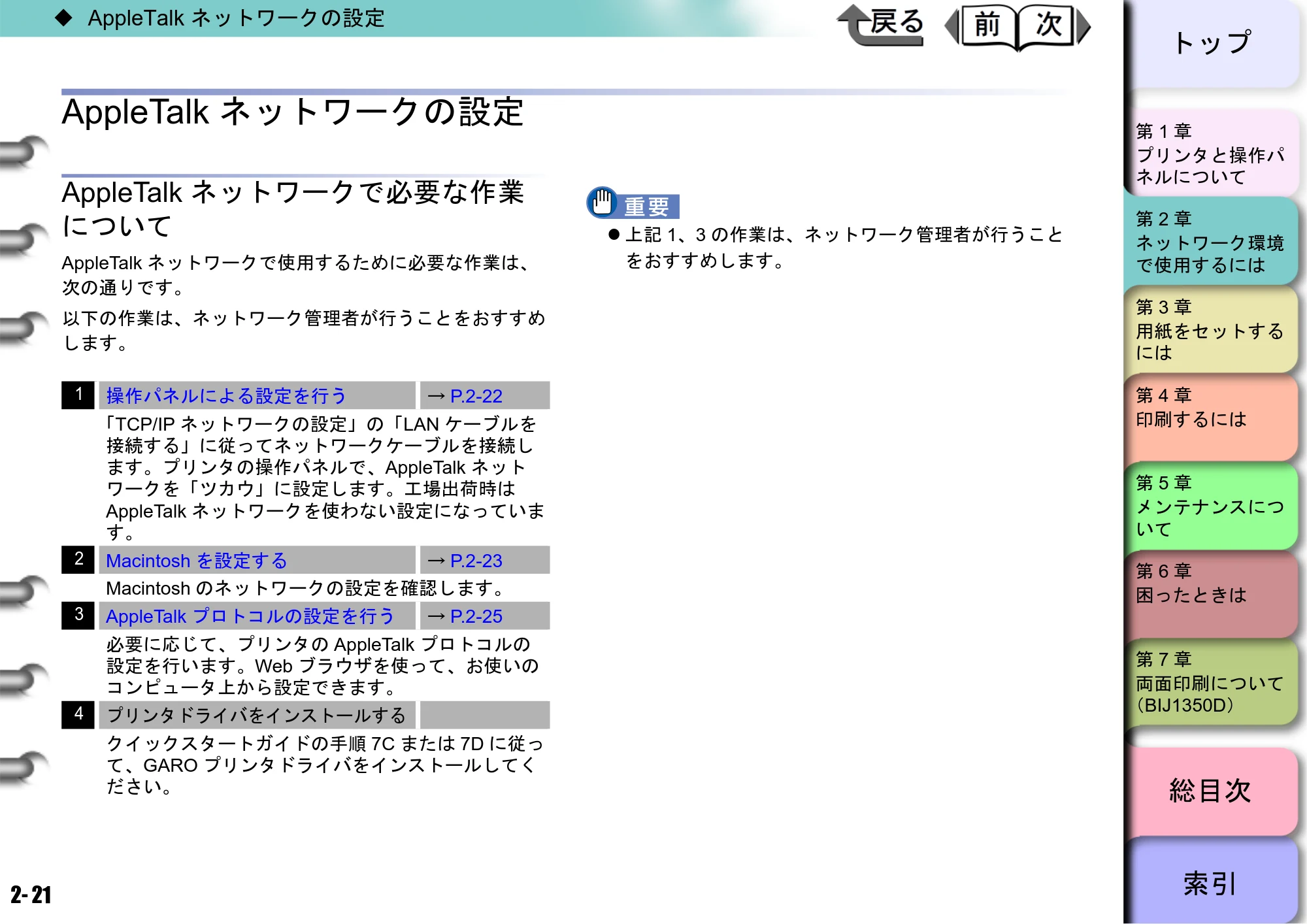 キヤノン BIJ2350/BIJ1350/BIJ1350D ユーザーズガイド（GARO編） （PDF形式／15.75Mバイト） — AppleTalkネットワークの設定 — 原本ページ — 38ページ