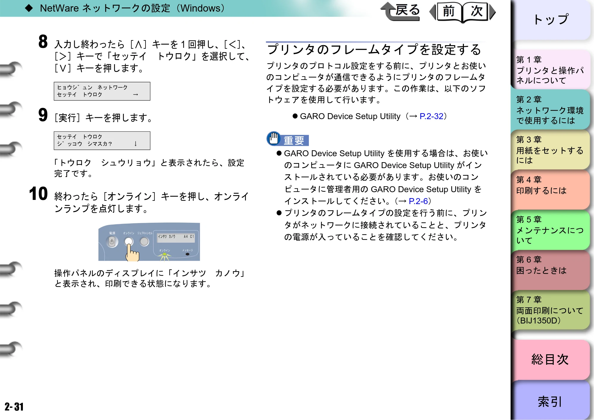 キヤノン BIJ2350/BIJ1350/BIJ1350D ユーザーズガイド（GARO編） （PDF形式／15.75Mバイト） — プリンタのフレームタイプを設定する — 原本ページ — 48ページ