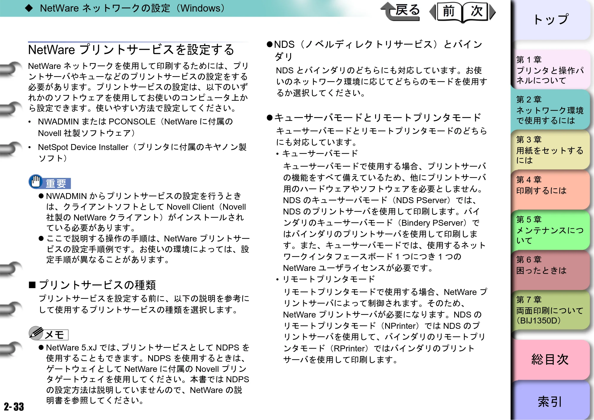 キヤノン BIJ2350/BIJ1350/BIJ1350D ユーザーズガイド（GARO編） （PDF形式／15.75Mバイト） — NetWareプリントサービスを設定する — 原本ページ — 50ページ