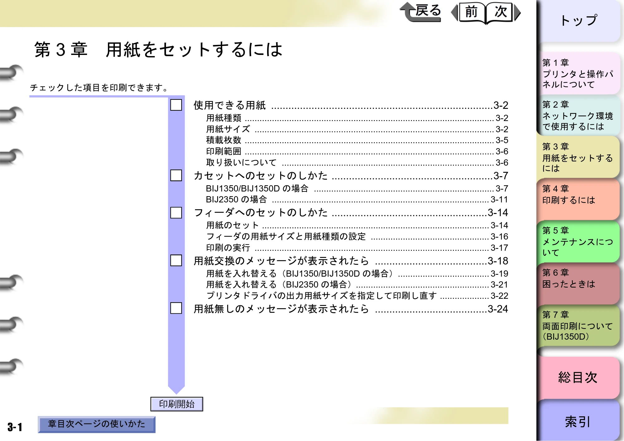 キヤノン BIJ2350/BIJ1350/BIJ1350D ユーザーズガイド（GARO編） （PDF形式／15.75Mバイト） — 第3章 用紙をセットするには — 原本ページ — 67ページ