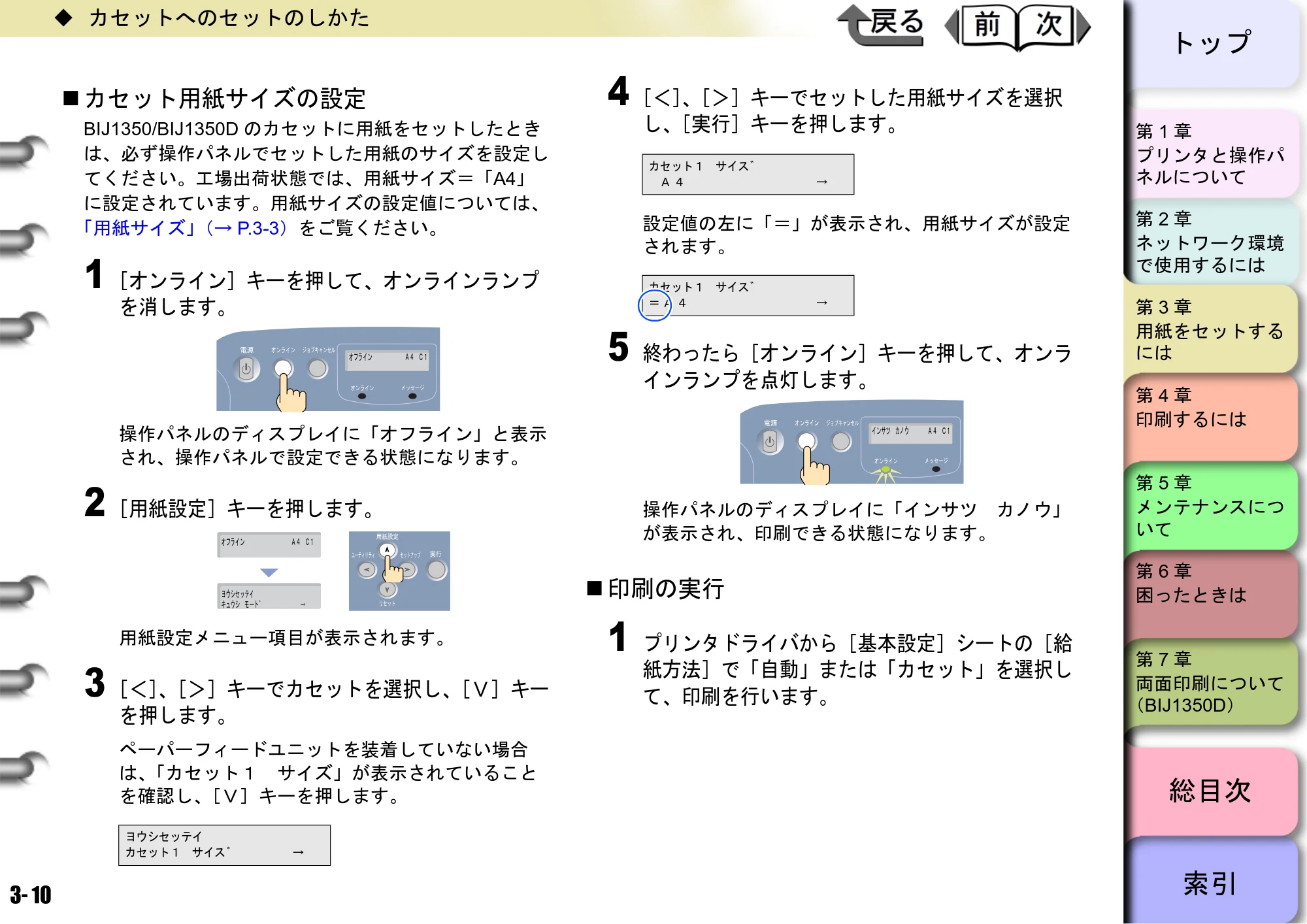 キヤノン BIJ2350/BIJ1350/BIJ1350D ユーザーズガイド（GARO編） （PDF形式／15.75Mバイト） — カセット用紙サイズの設定 — 原本ページ — 76ページ