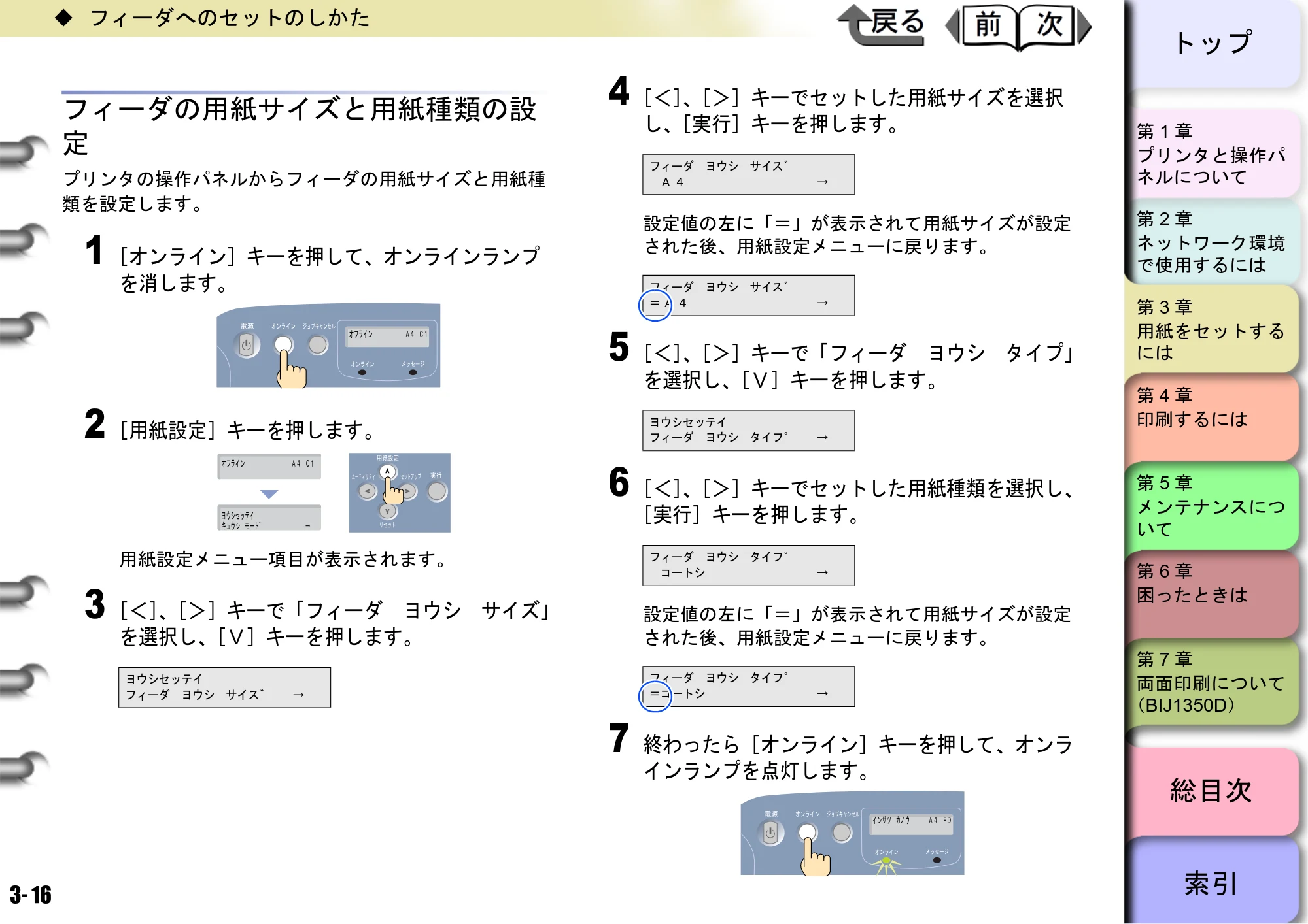 キヤノン BIJ2350/BIJ1350/BIJ1350D ユーザーズガイド（GARO編） （PDF形式／15.75Mバイト） — フィーダの用紙サイズと用紙種類の設 定 — 原本ページ — 82ページ