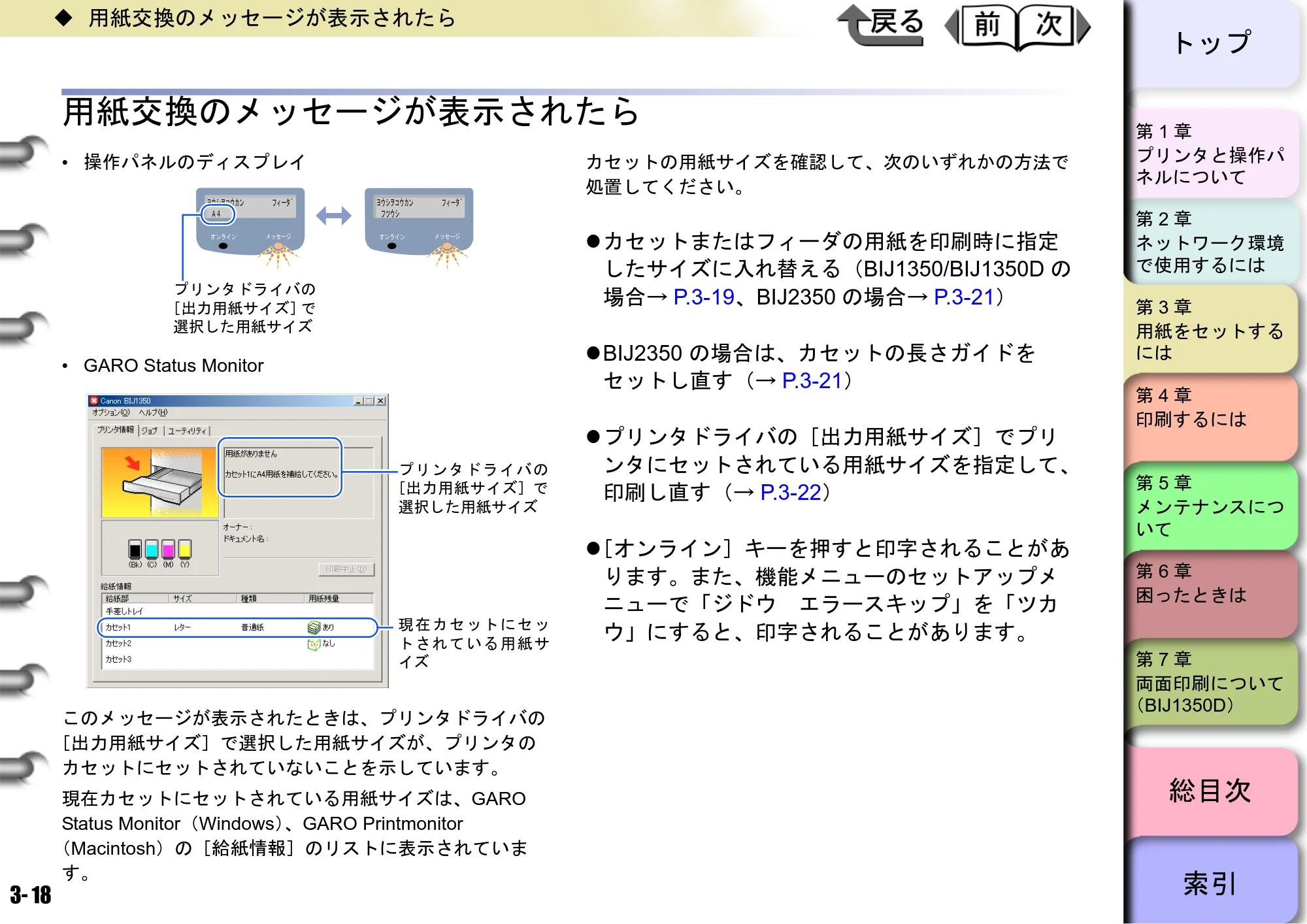 キヤノン BIJ2350/BIJ1350/BIJ1350D ユーザーズガイド（GARO編） （PDF形式／15.75Mバイト） — 用紙交換のメッセージが表示されたら — 原本ページ — 84ページ