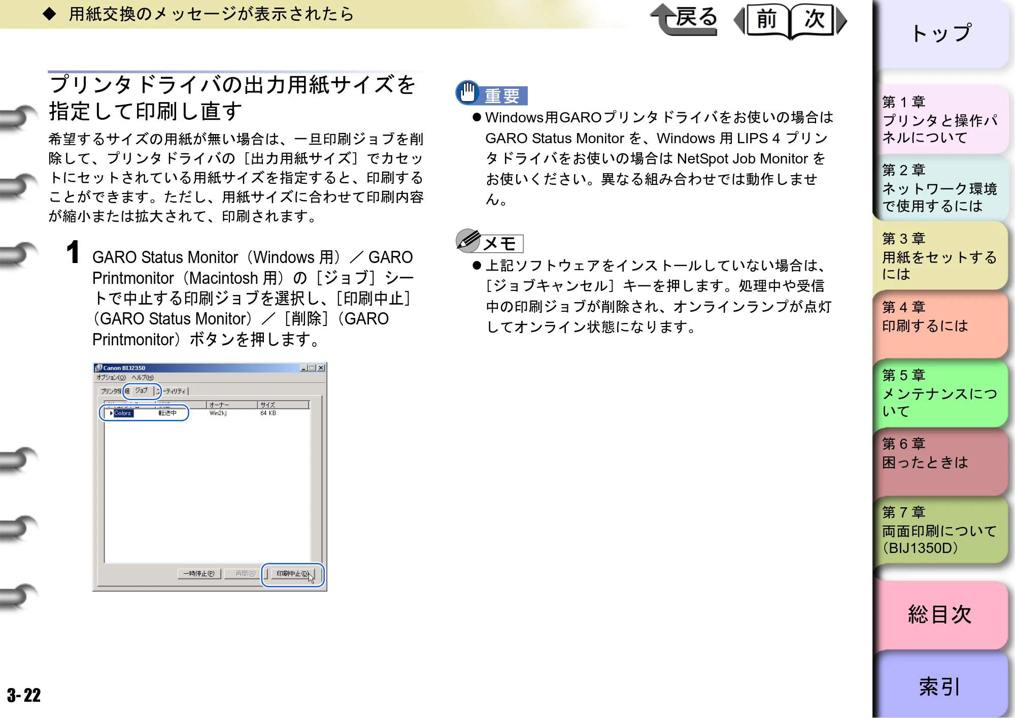 キヤノン BIJ2350/BIJ1350/BIJ1350D ユーザーズガイド（GARO編） （PDF形式／15.75Mバイト） — プリンタドライバの出力用紙サイズを 指定して印刷し直す — 原本ページ — 88ページ