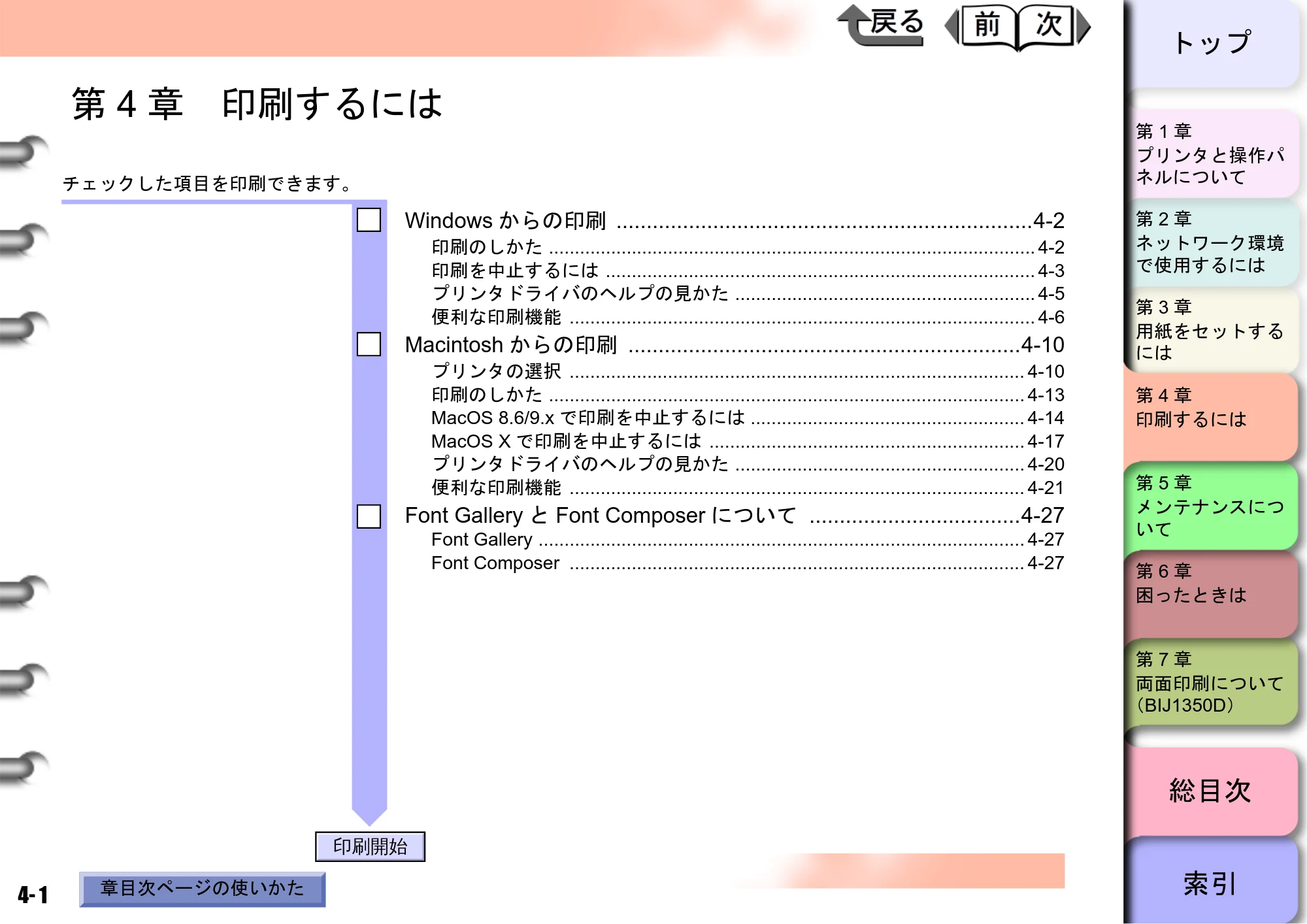 キヤノン BIJ2350/BIJ1350/BIJ1350D ユーザーズガイド（GARO編） （PDF形式／15.75Mバイト） — 第4章 印刷するには — 原本ページ — 91ページ