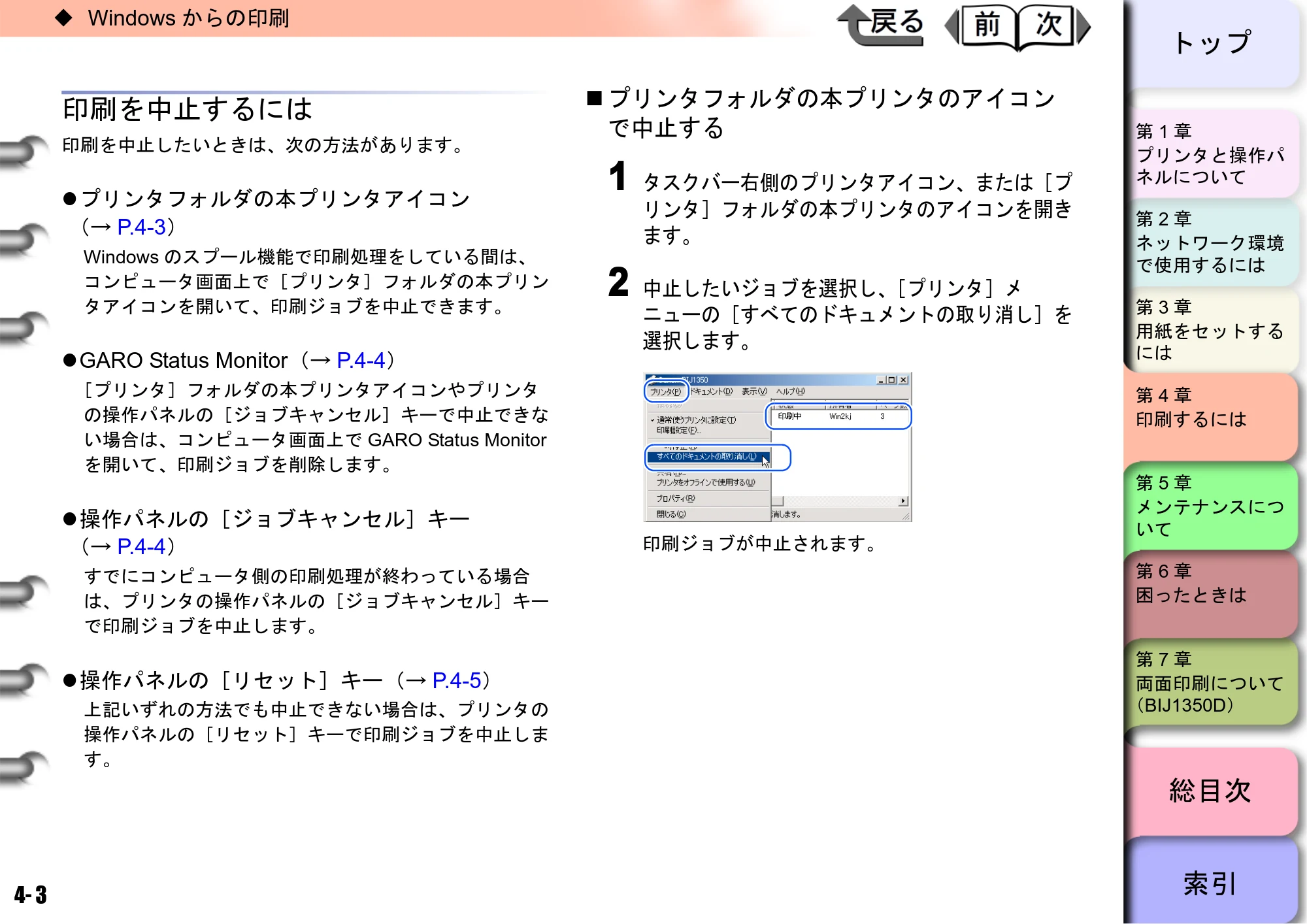 キヤノン BIJ2350/BIJ1350/BIJ1350D ユーザーズガイド（GARO編） （PDF形式／15.75Mバイト） — 印刷を中止するには — 原本ページ — 93ページ