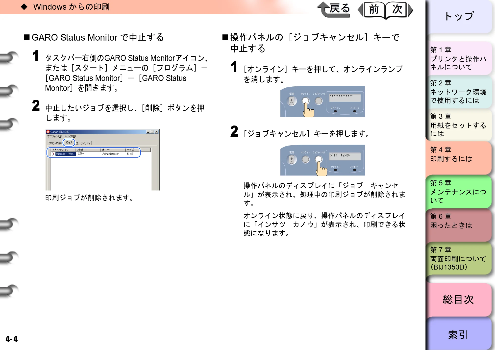 キヤノン BIJ2350/BIJ1350/BIJ1350D ユーザーズガイド（GARO編） （PDF形式／15.75Mバイト） — GARO Status Monitorで中止する — 原本ページ — 94ページ