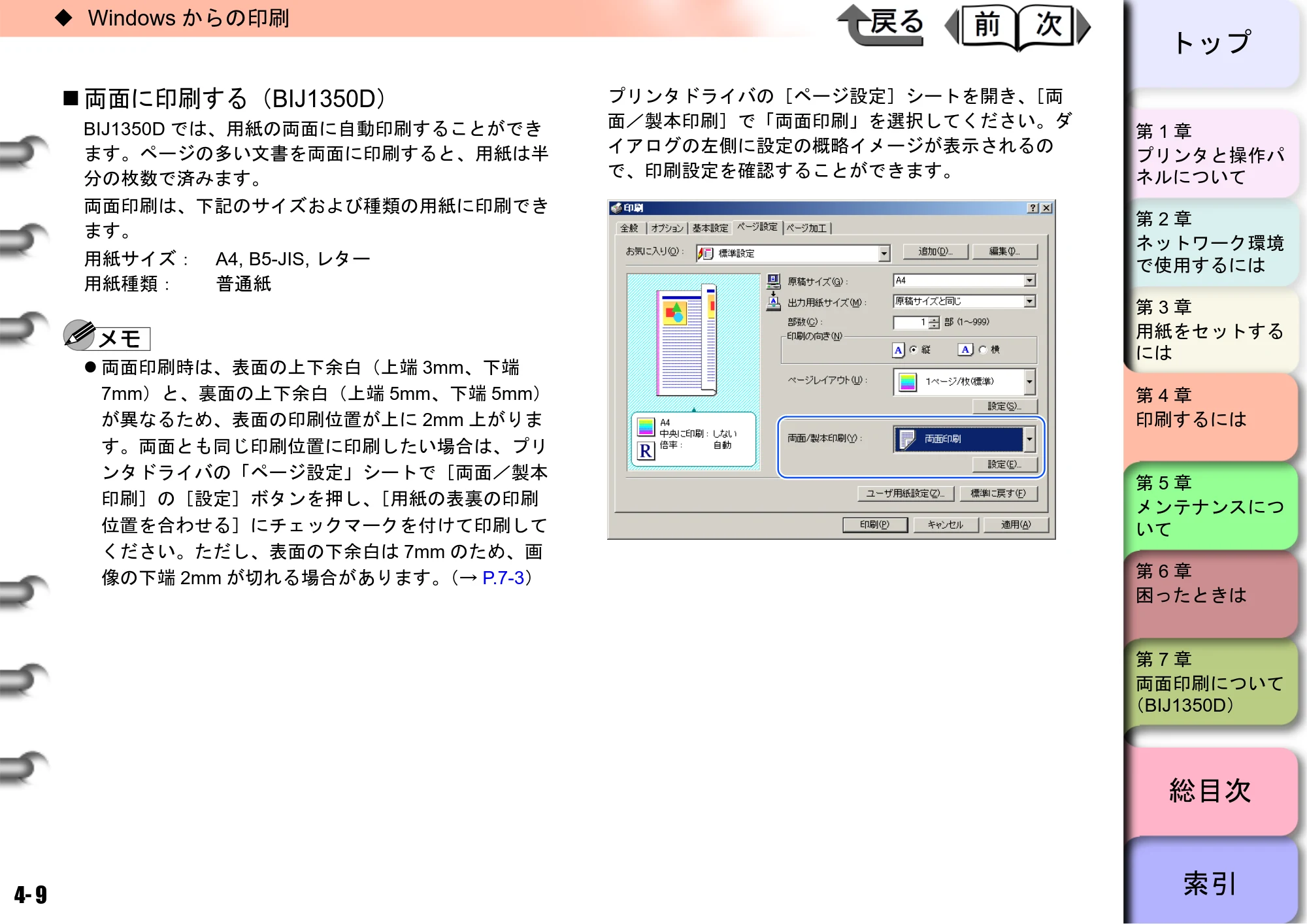 キヤノン BIJ2350/BIJ1350/BIJ1350D ユーザーズガイド（GARO編） （PDF形式／15.75Mバイト） — 両面に印刷する（BIJ1350D） — 原本ページ — 99ページ