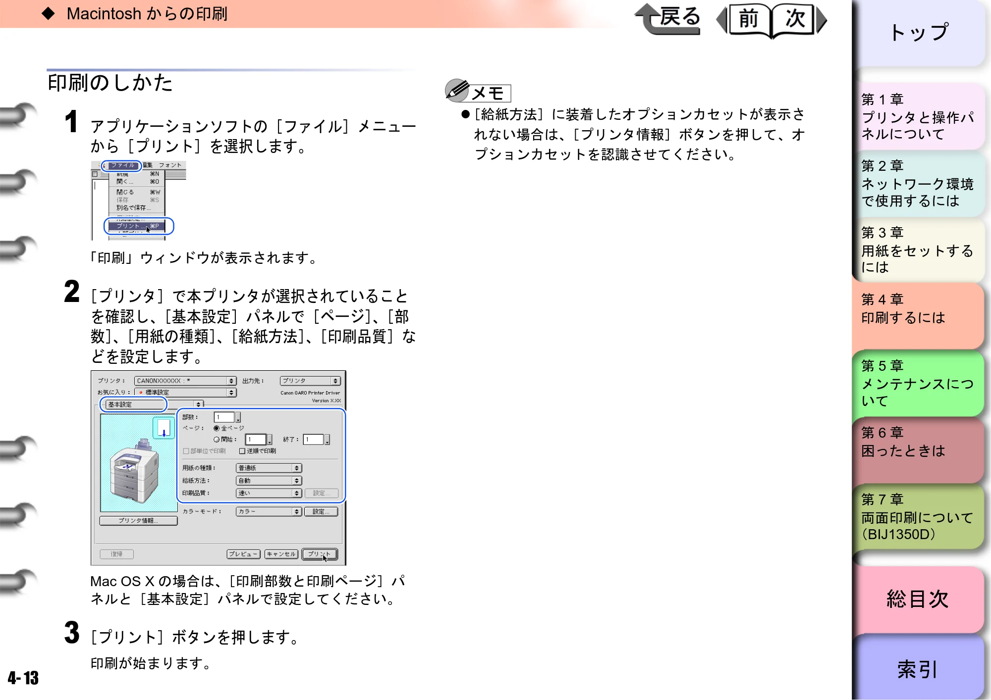 キヤノン BIJ2350/BIJ1350/BIJ1350D ユーザーズガイド（GARO編） （PDF形式／15.75Mバイト） — 印刷のしかた — 原本ページ — 103ページ