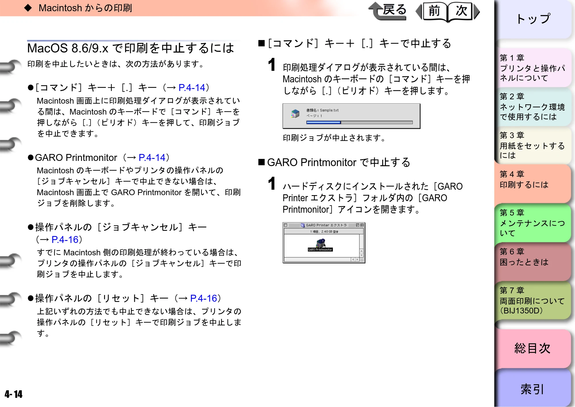 キヤノン BIJ2350/BIJ1350/BIJ1350D ユーザーズガイド（GARO編） （PDF形式／15.75Mバイト） — MacOS 8.6/9.xで印刷を中止するには — 原本ページ — 104ページ
