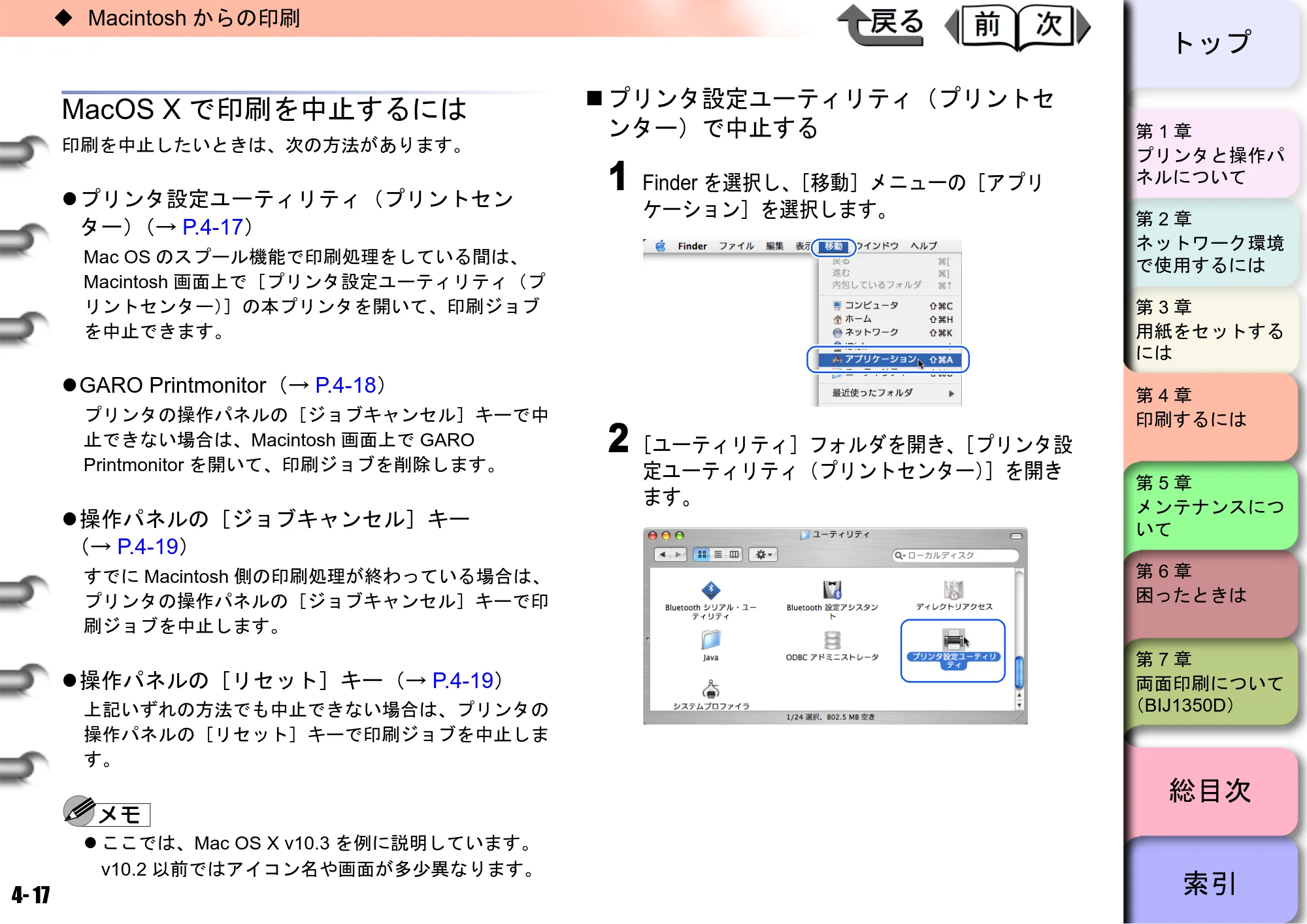 キヤノン BIJ2350/BIJ1350/BIJ1350D ユーザーズガイド（GARO編） （PDF形式／15.75Mバイト） — MacOS Xで印刷を中止するには — 原本ページ — 107ページ