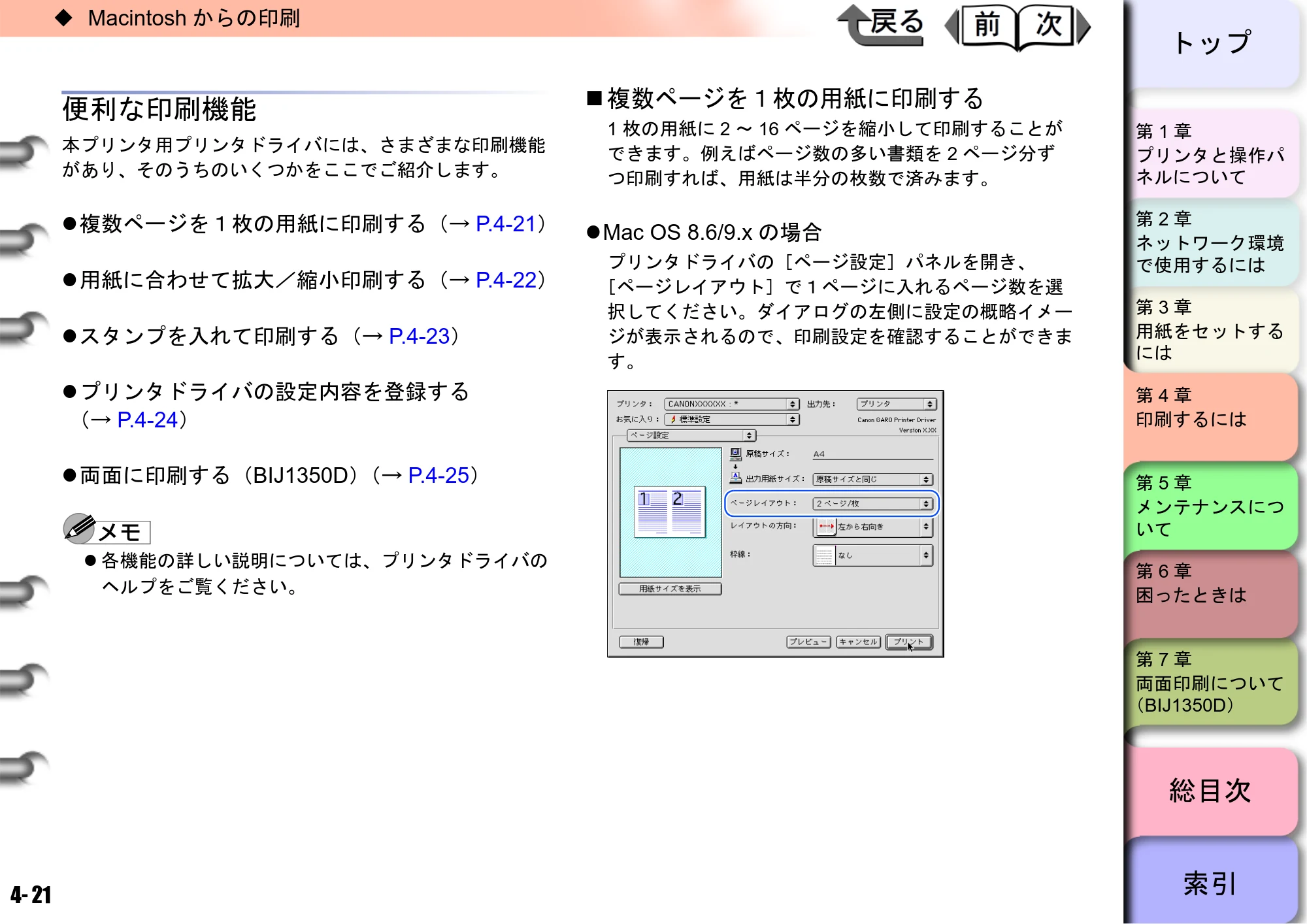 キヤノン BIJ2350/BIJ1350/BIJ1350D ユーザーズガイド（GARO編） （PDF形式／15.75Mバイト） — 便利な印刷機能 — 原本ページ — 111ページ