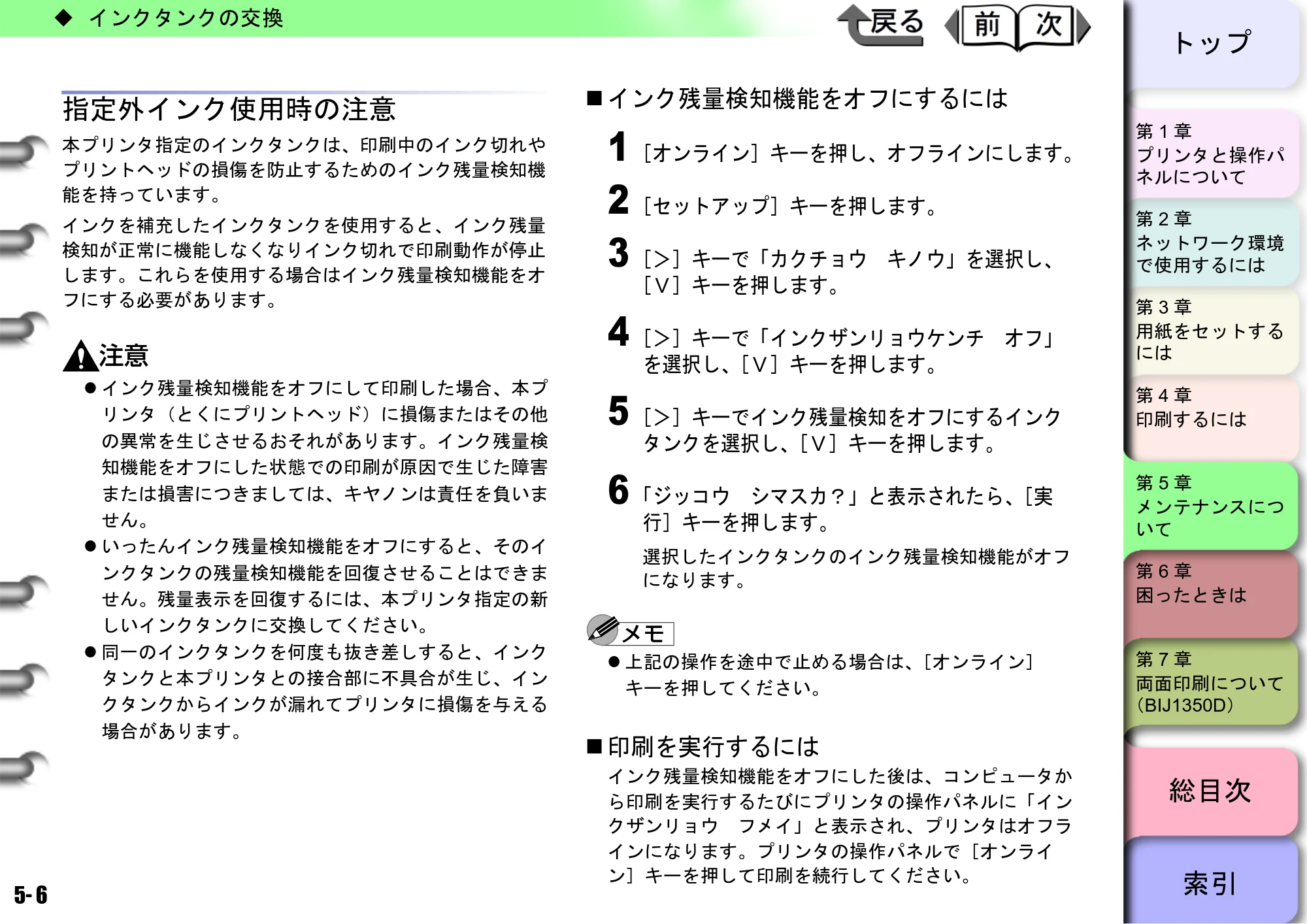 キヤノン BIJ2350/BIJ1350/BIJ1350D ユーザーズガイド（GARO編） （PDF形式／15.75Mバイト） — 指定外インク使用時の注意 — 原本ページ — 123ページ