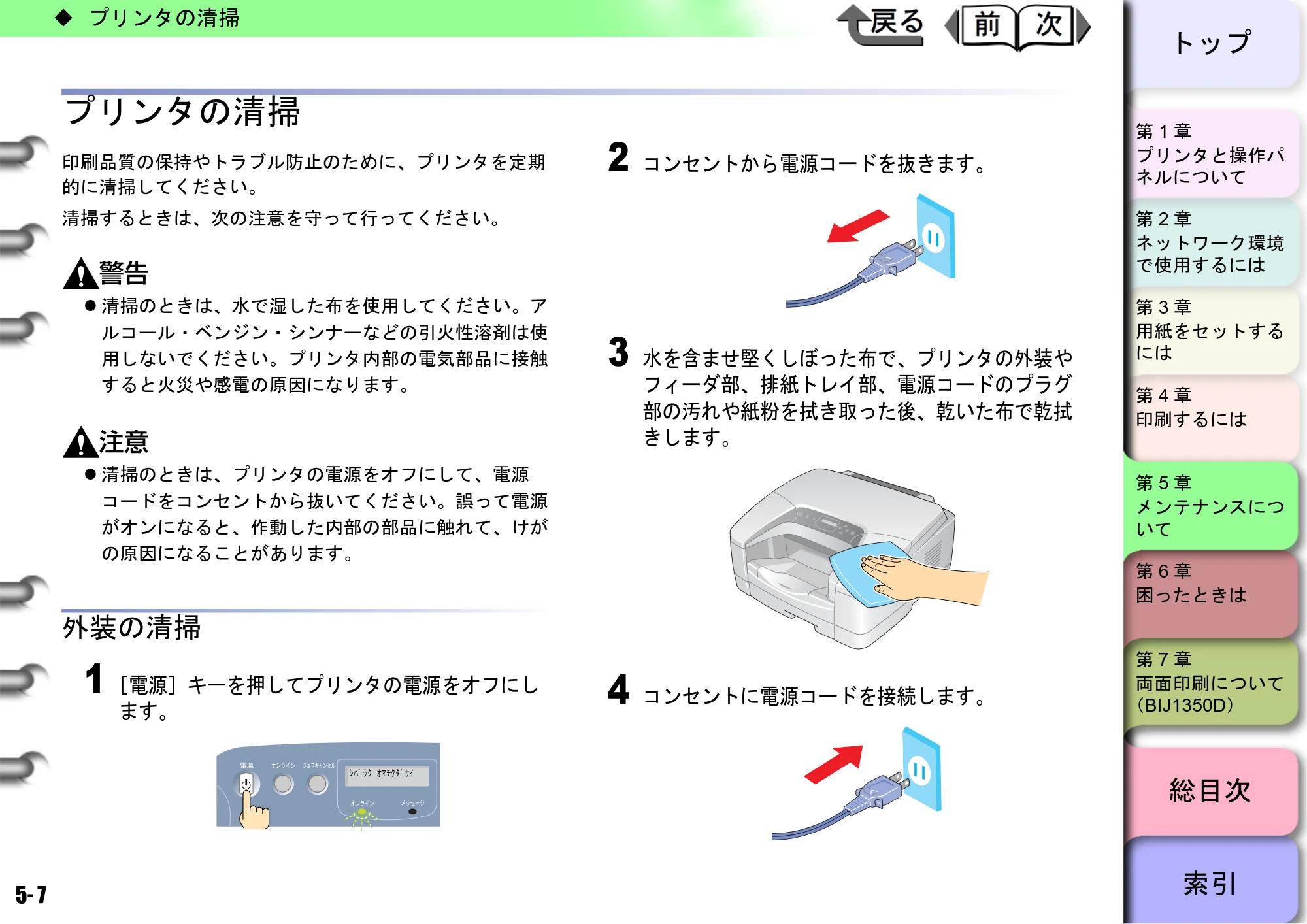 キヤノン BIJ2350/BIJ1350/BIJ1350D ユーザーズガイド（GARO編） （PDF形式／15.75Mバイト） — プリンタの清掃 — 原本ページ — 124ページ