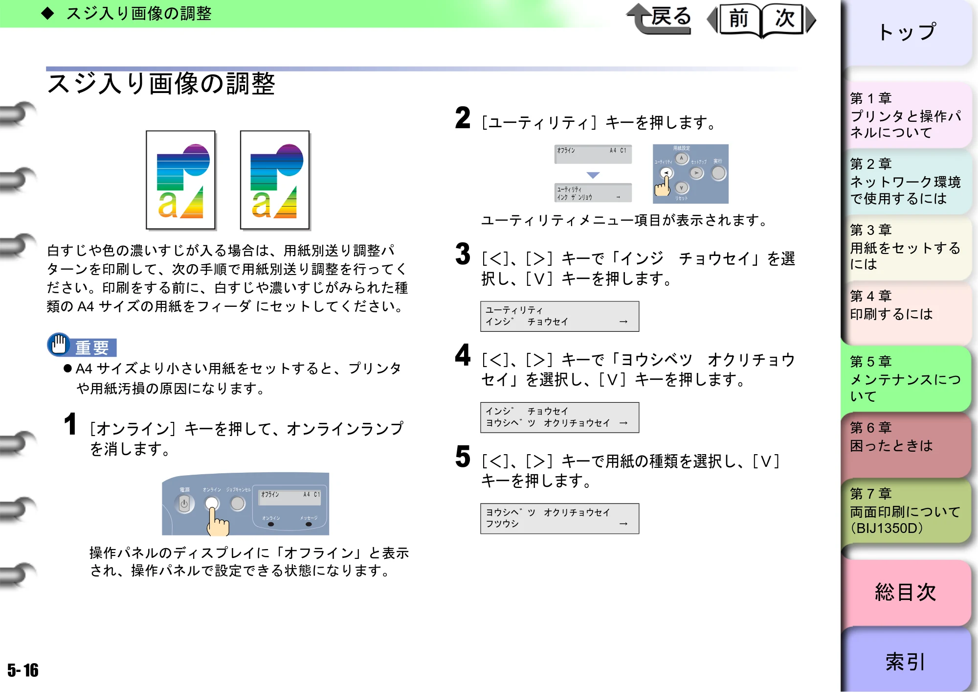 キヤノン BIJ2350/BIJ1350/BIJ1350D ユーザーズガイド（GARO編） （PDF形式／15.75Mバイト） — スジ入り画像の調整 — 原本ページ — 133ページ
