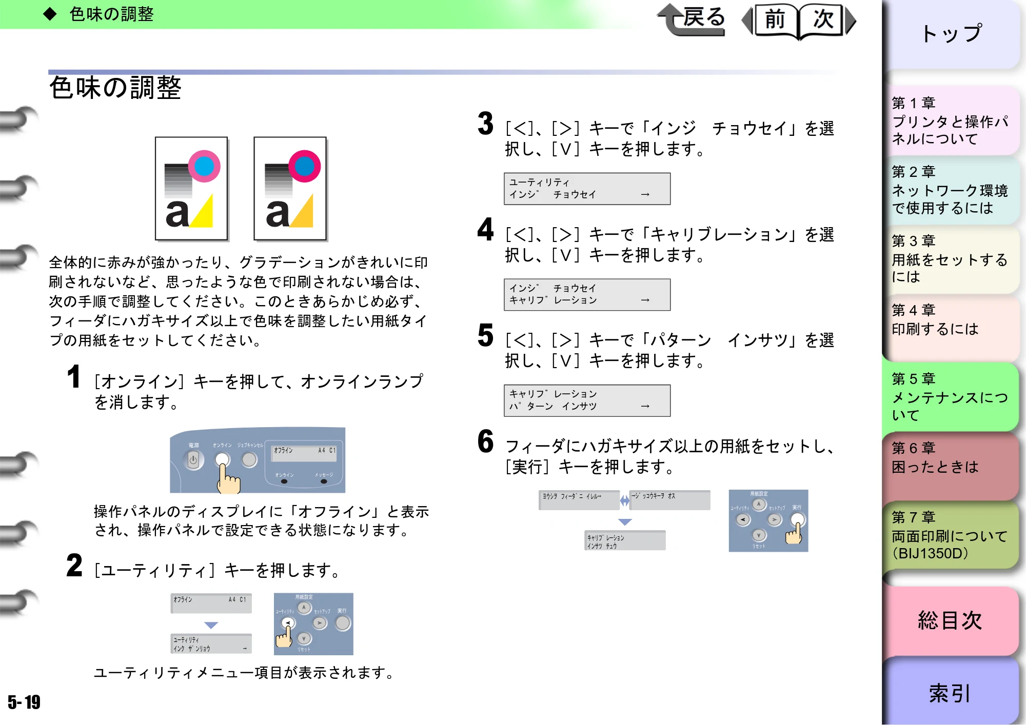 キヤノン BIJ2350/BIJ1350/BIJ1350D ユーザーズガイド（GARO編） （PDF形式／15.75Mバイト） — 色味の調整 — 原本ページ — 136ページ